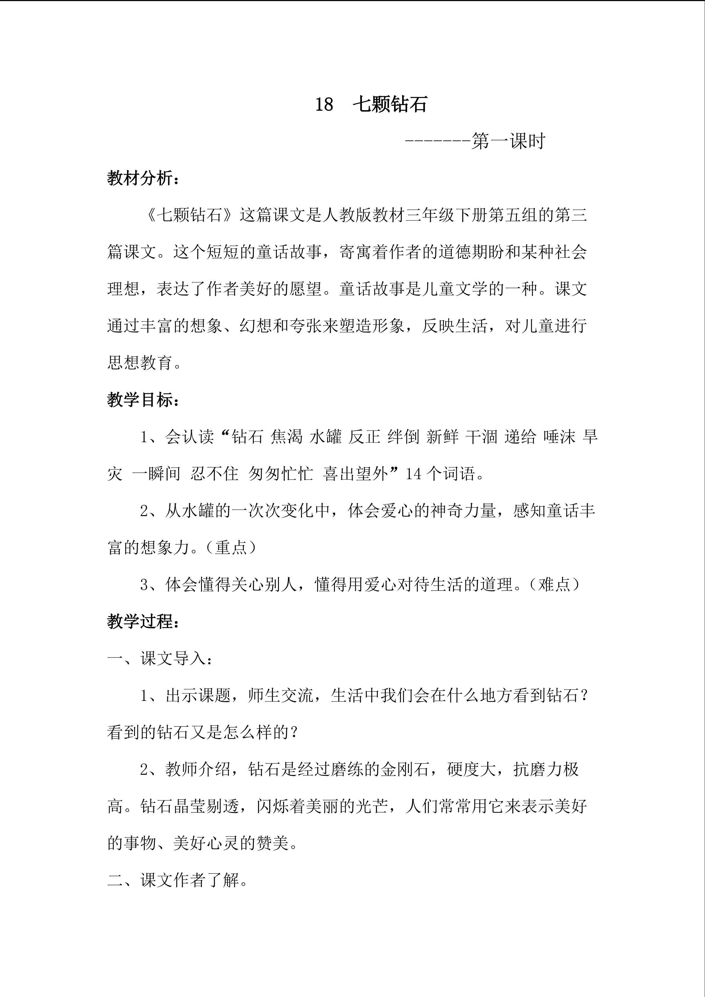 《七颗钻石》