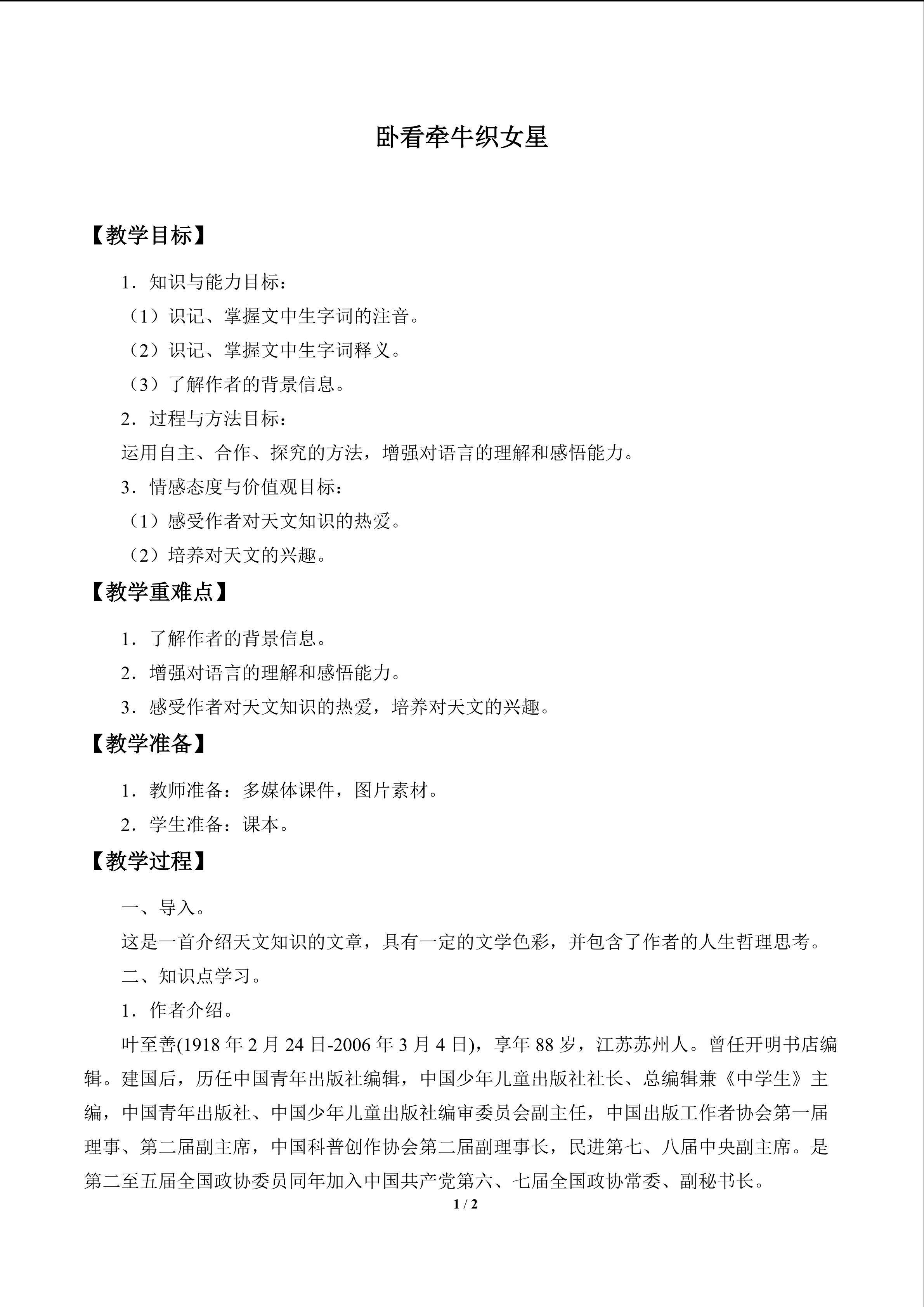 卧看牵牛织女星