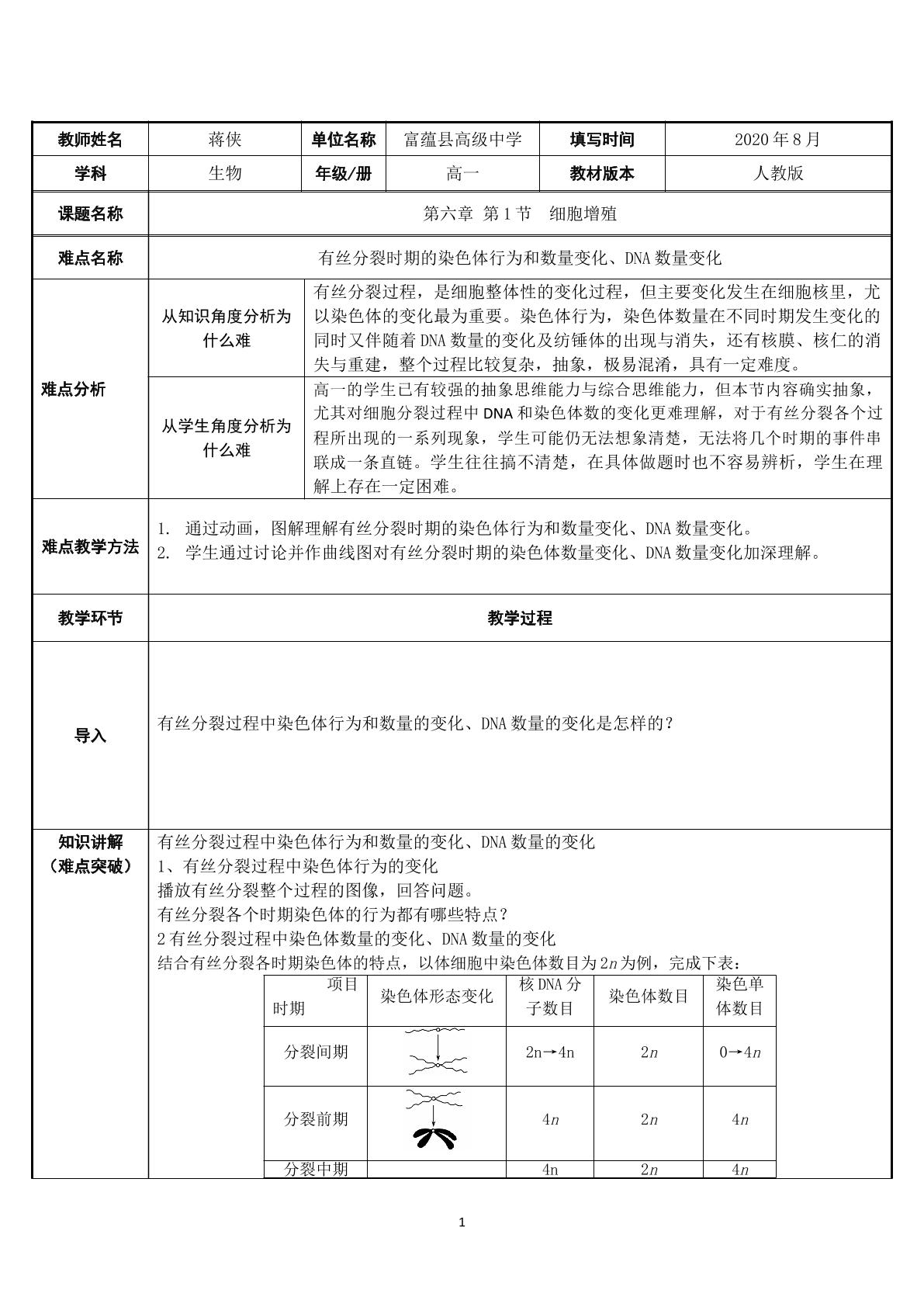 必修一第六章第一节细胞增殖