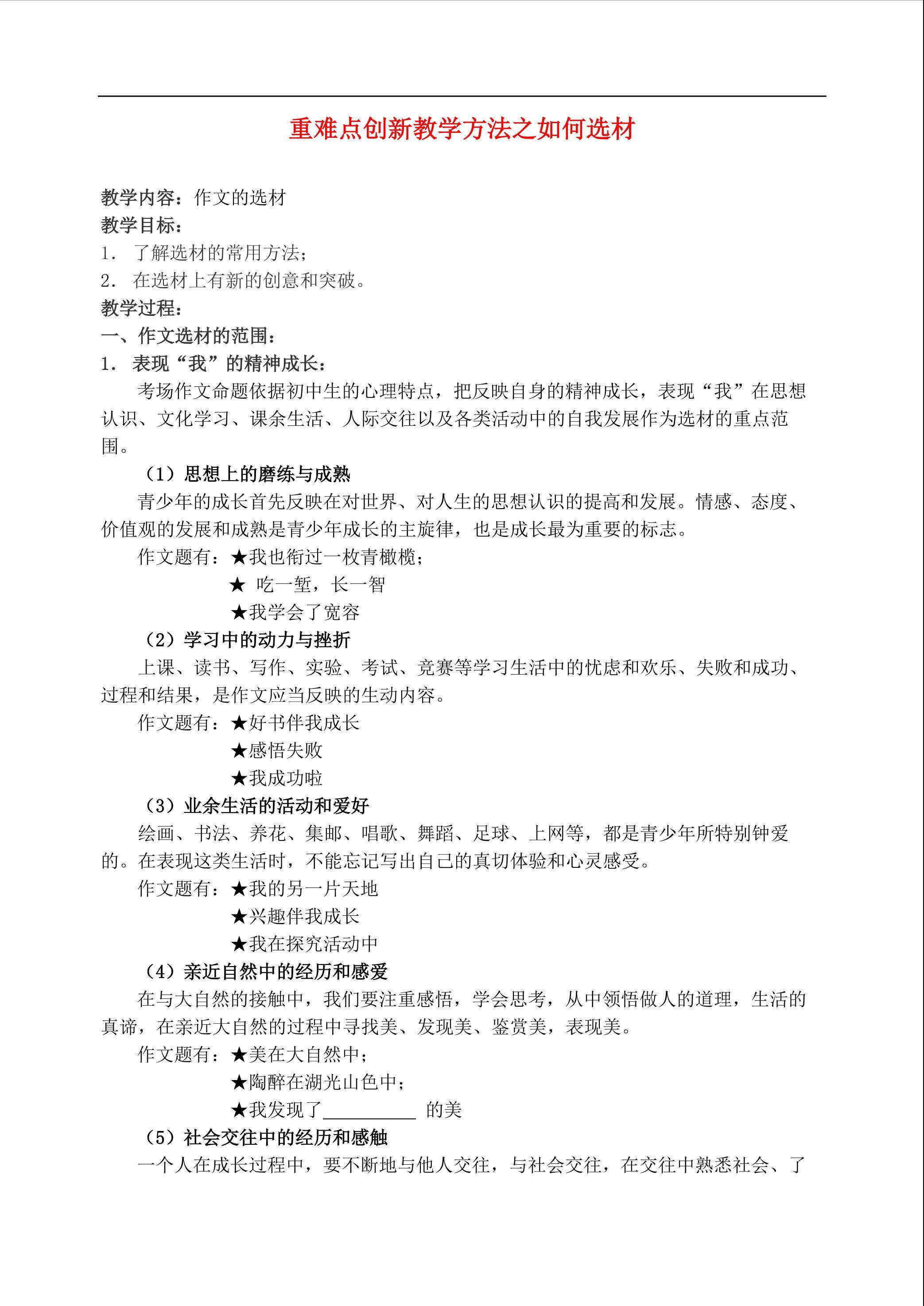 重难点创新教学方法之如何选材