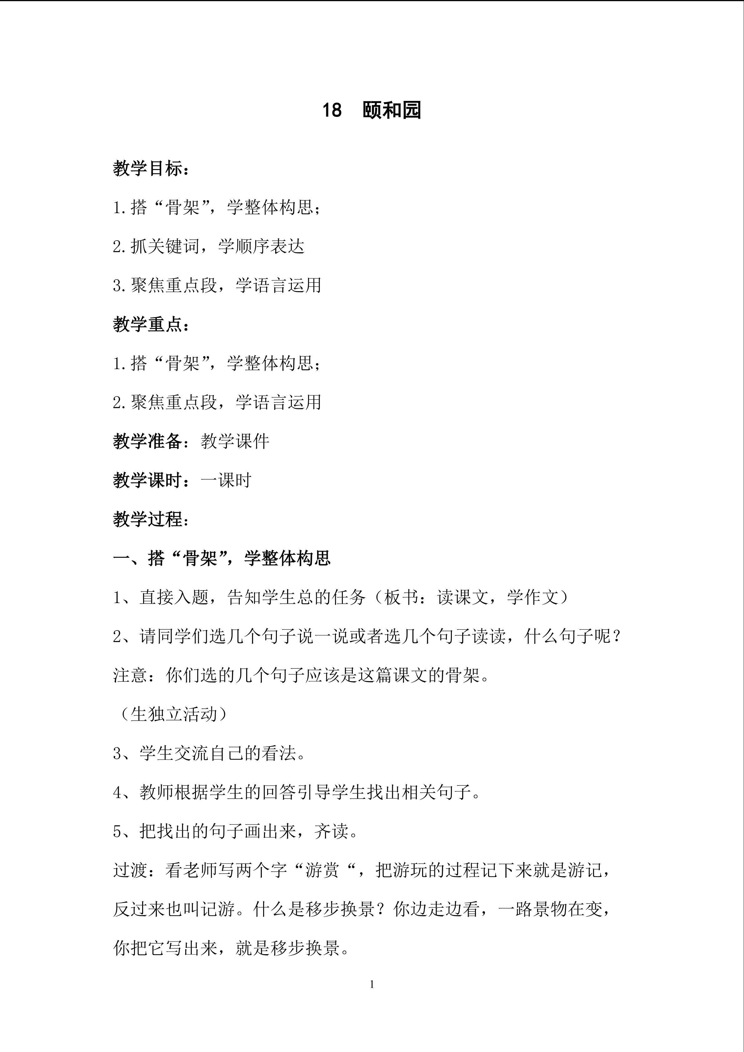 厦门市同安区新民中心小学 语文 张维真《颐和园》教学设计