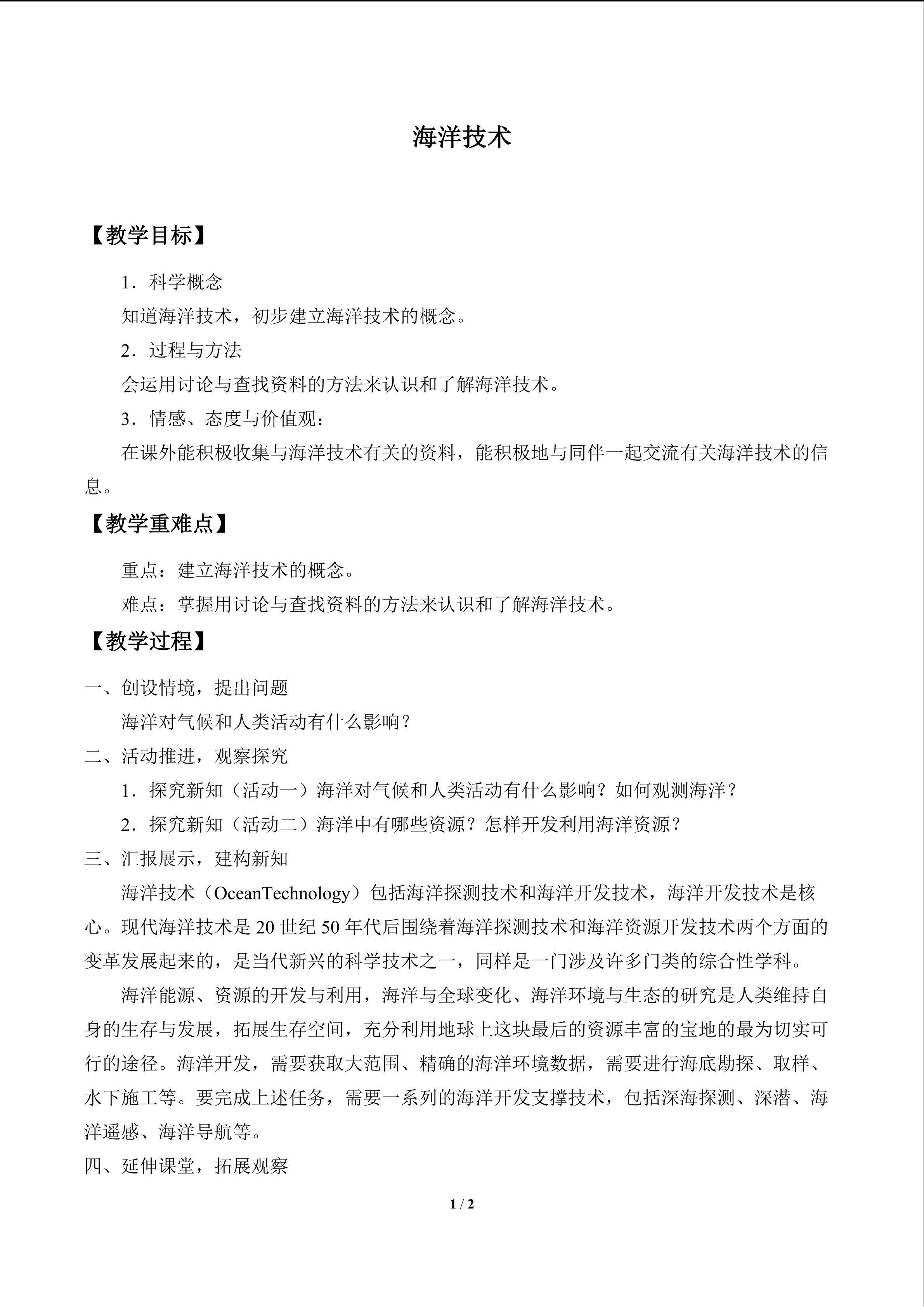 海洋技术