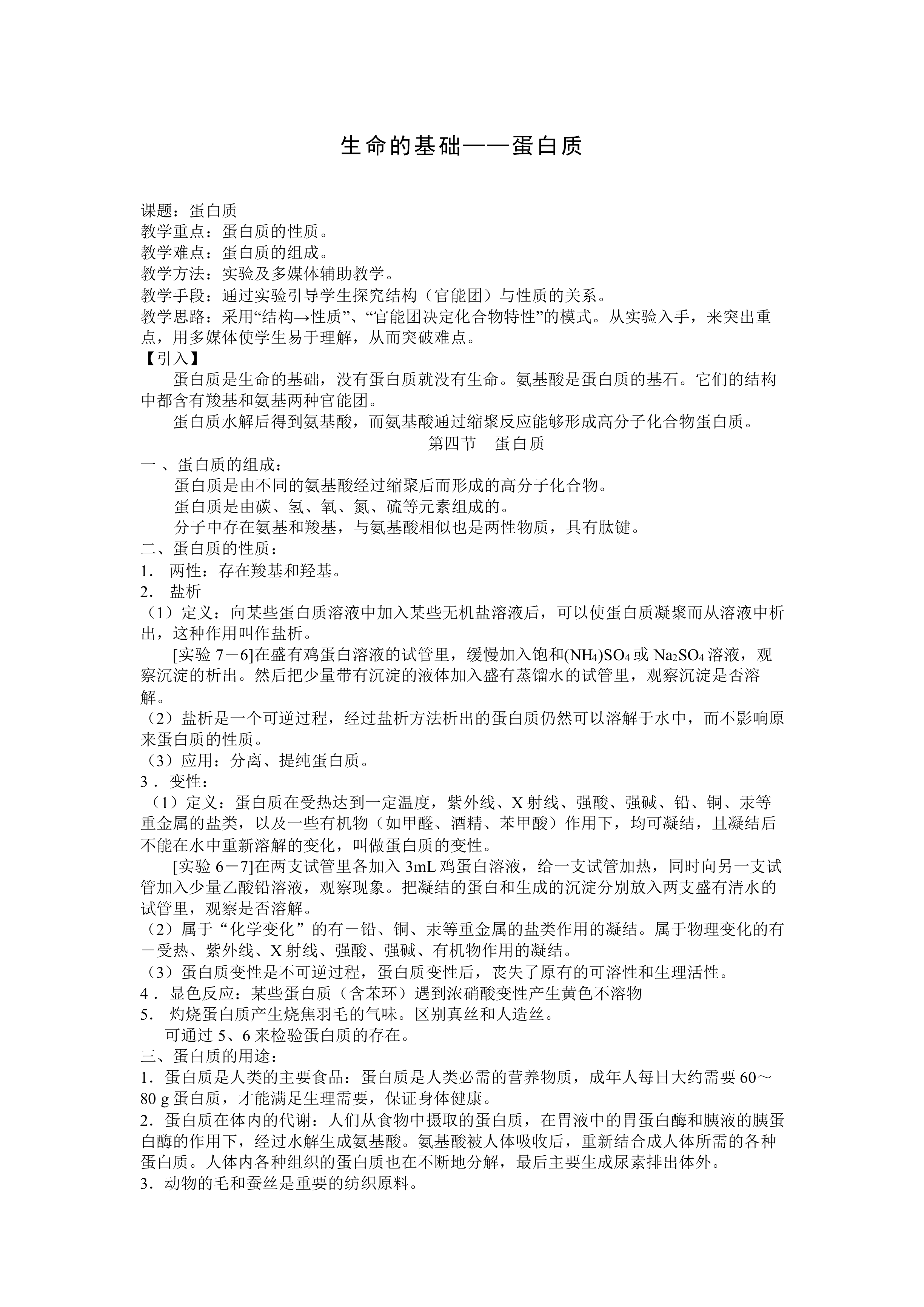 生命的基础——蛋白质_教案1