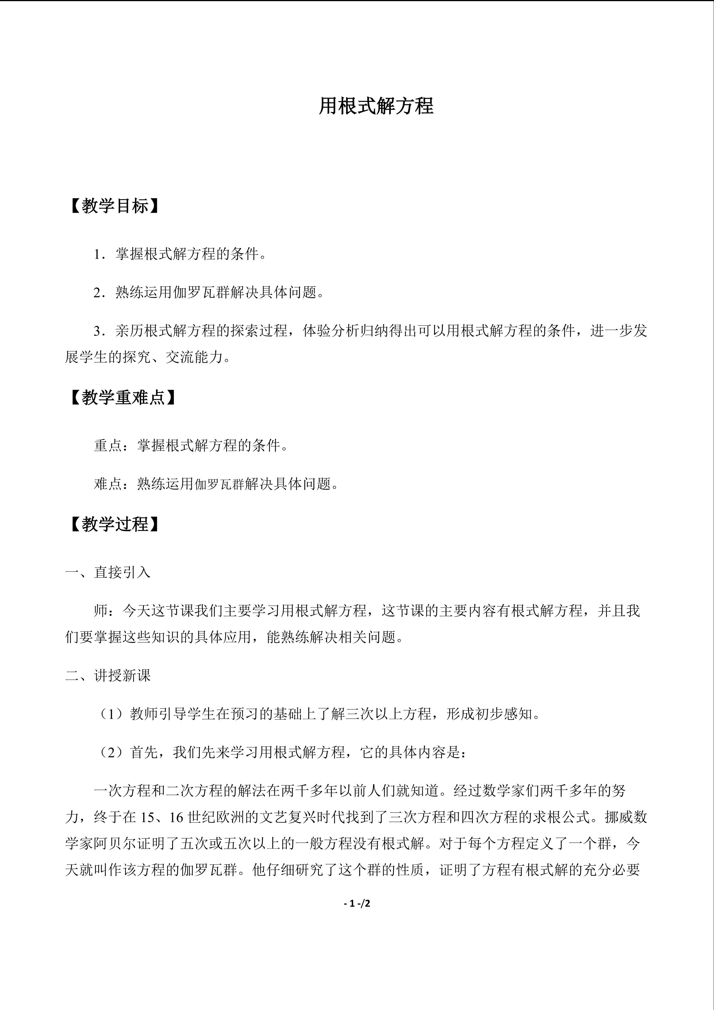 用根式解方程_教案1