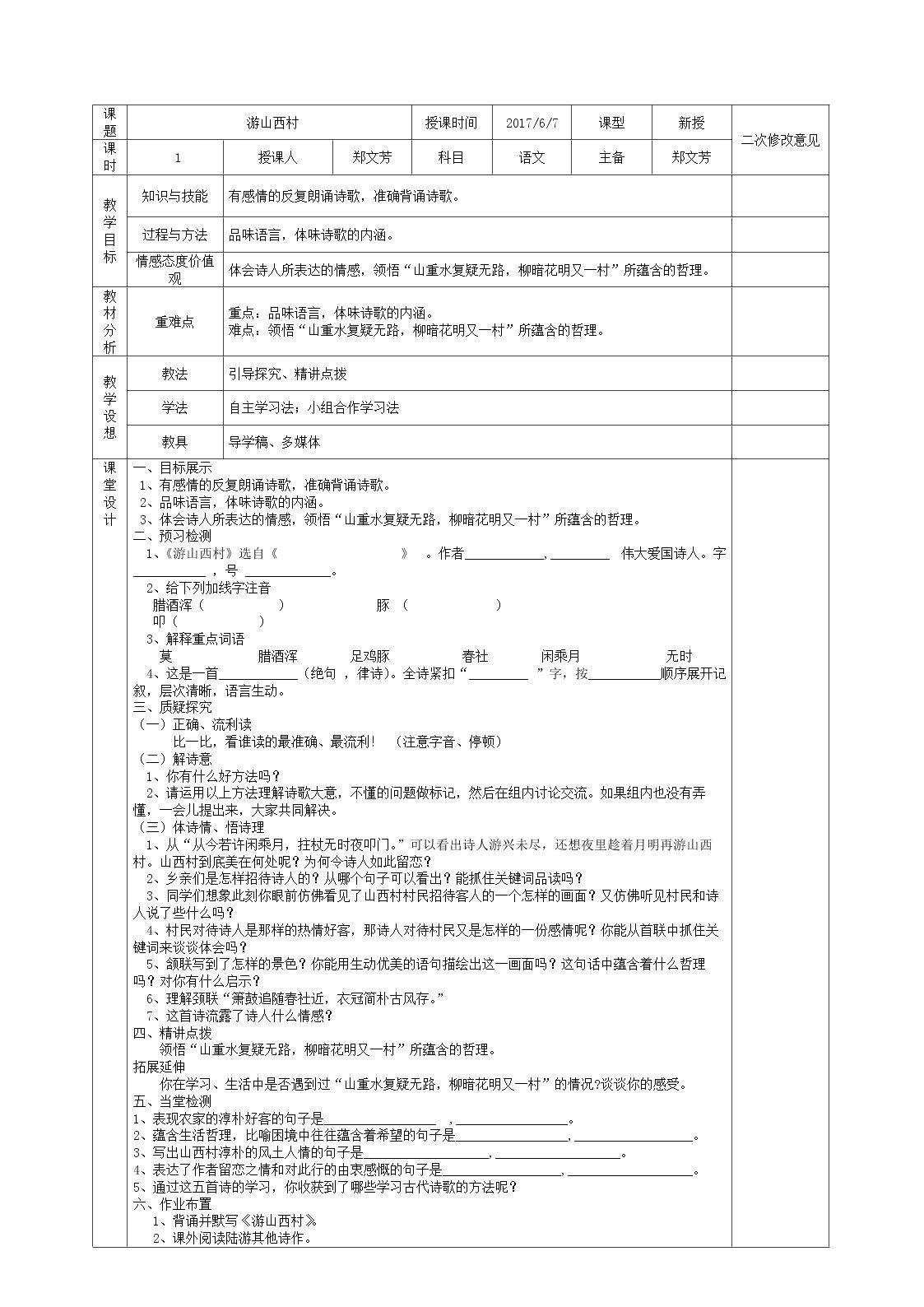 游山西村