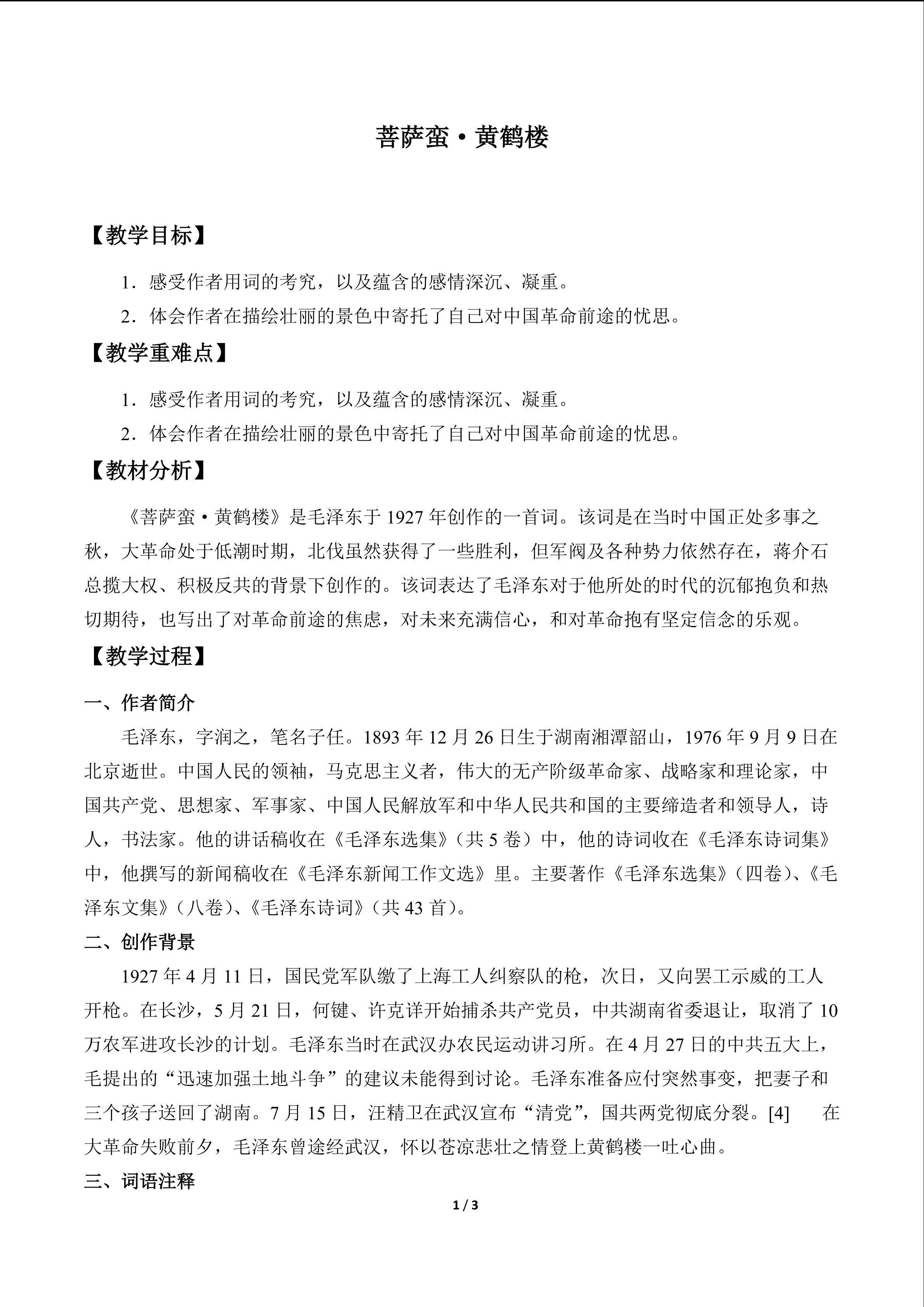 菩萨蛮·黄鹤楼_教案1