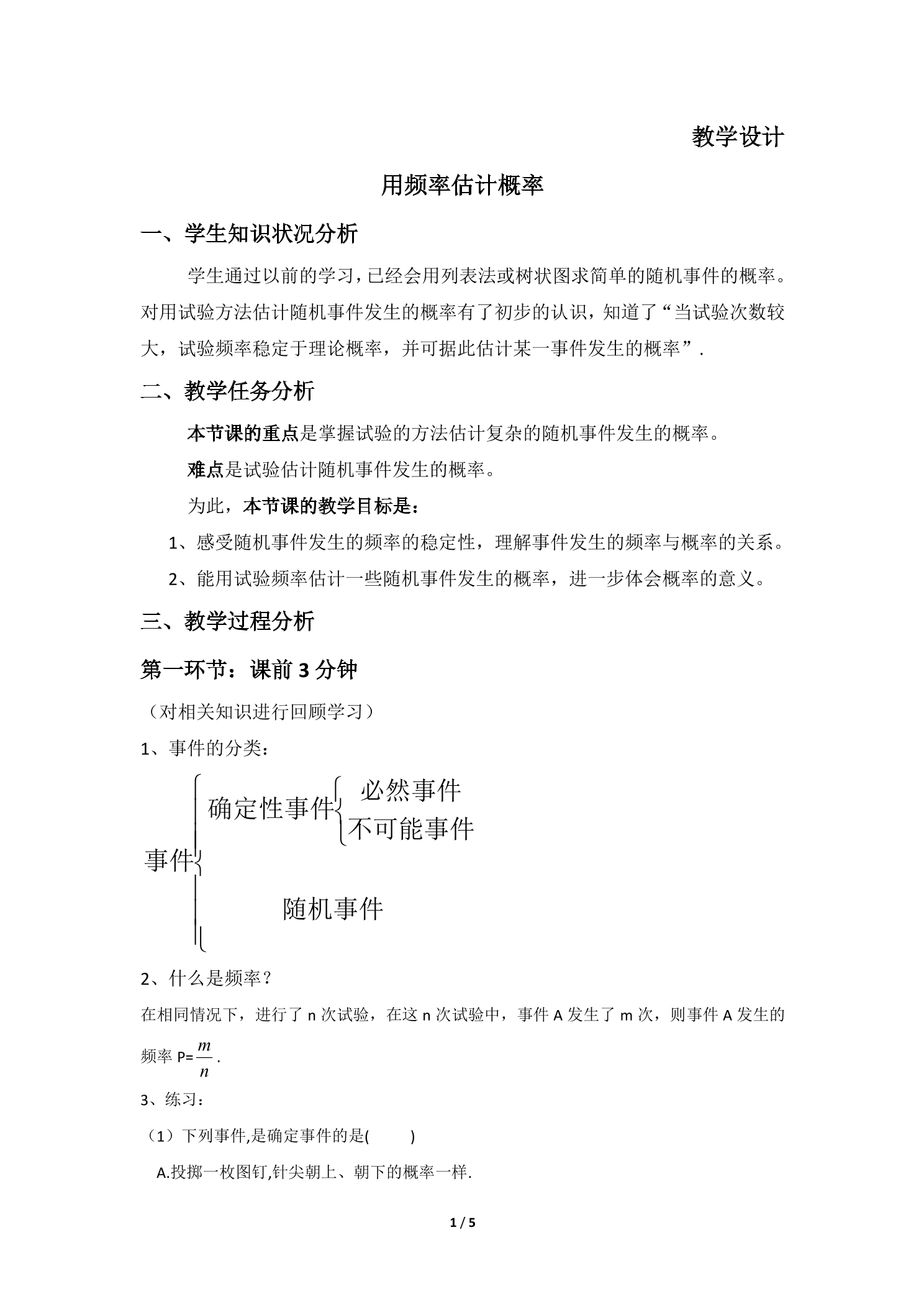 【★★★】9年级数学北师大版上册教案第3章《用频率估计概率》