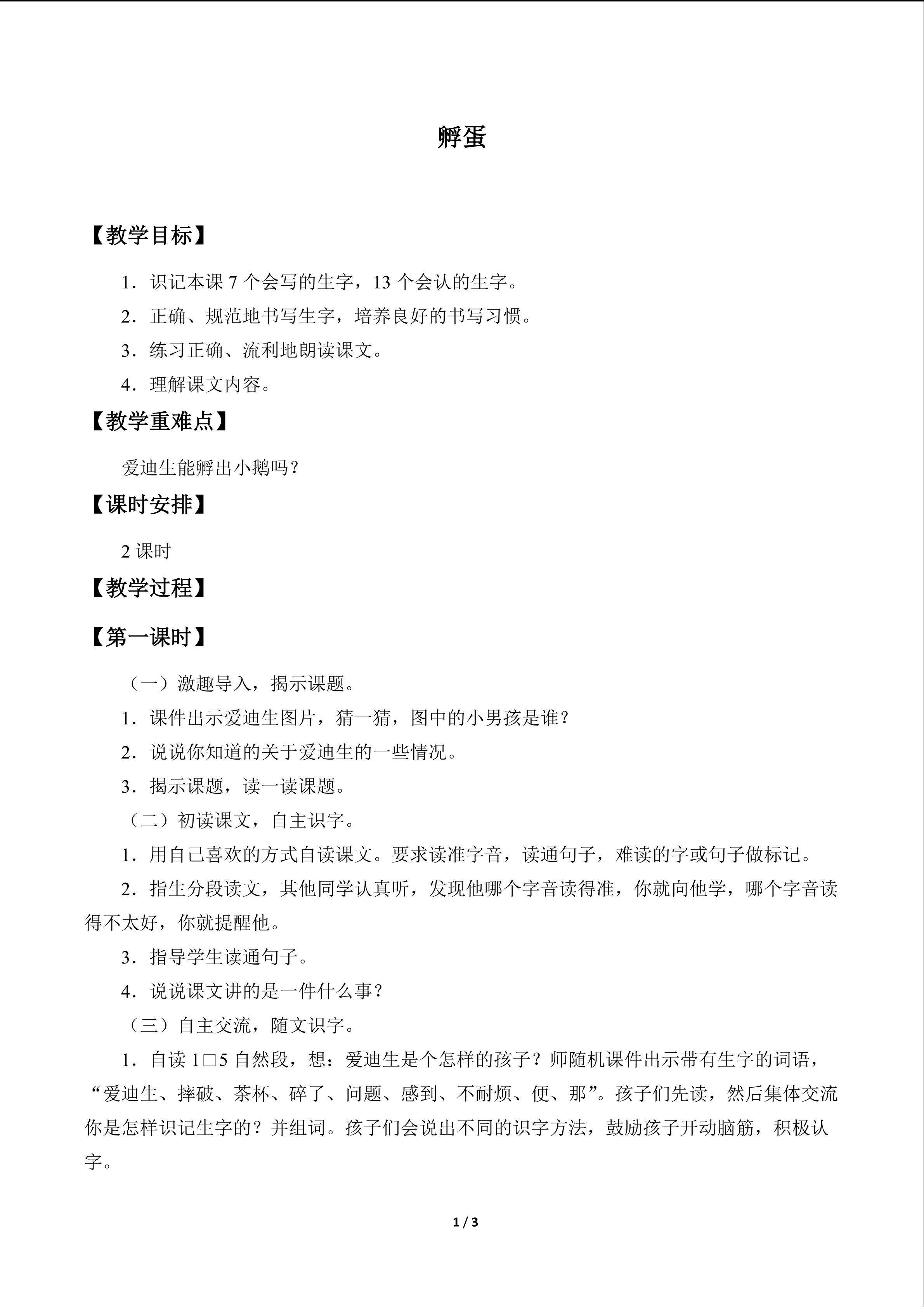 孵蛋_教案1