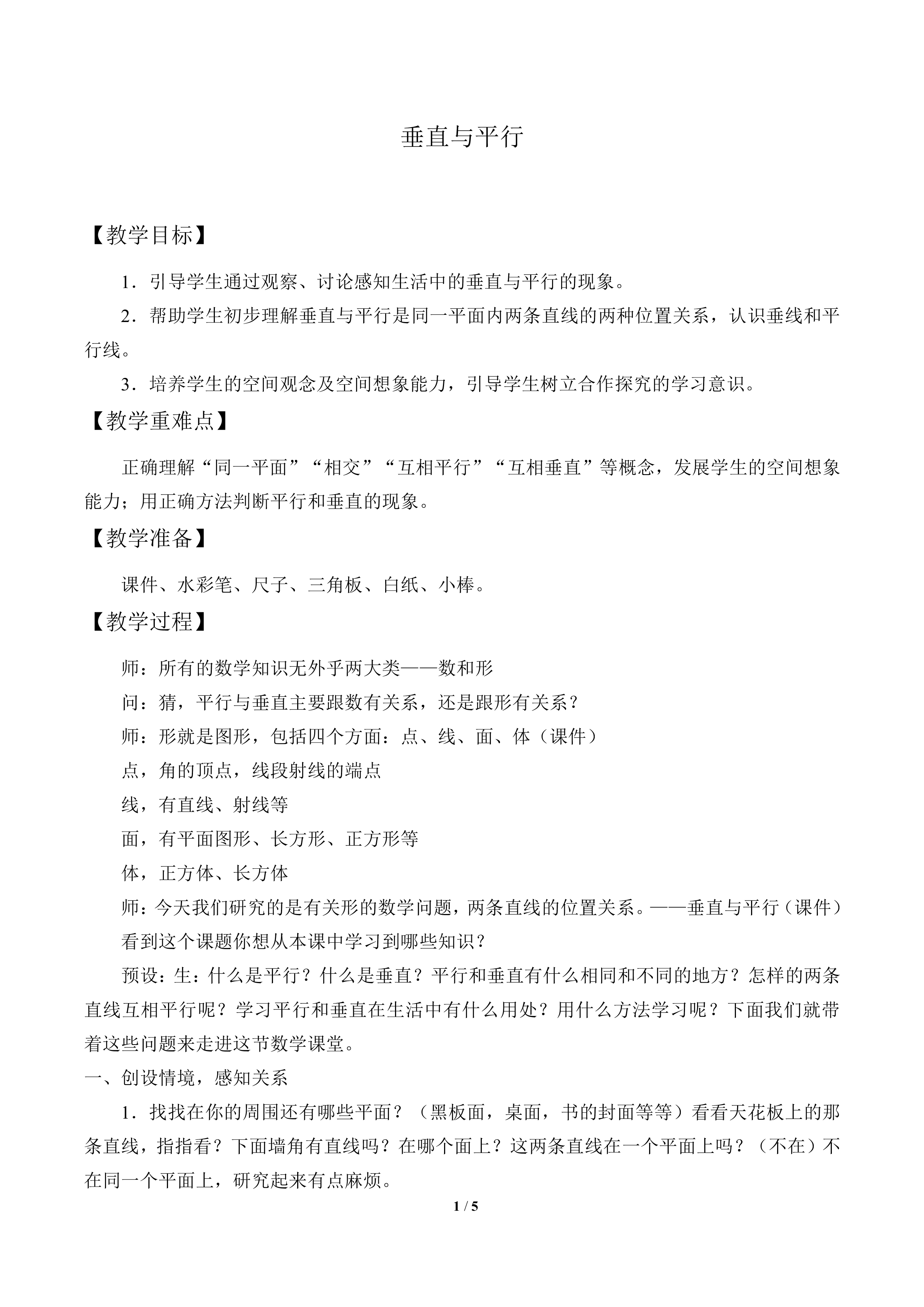 垂直与平行_教案1