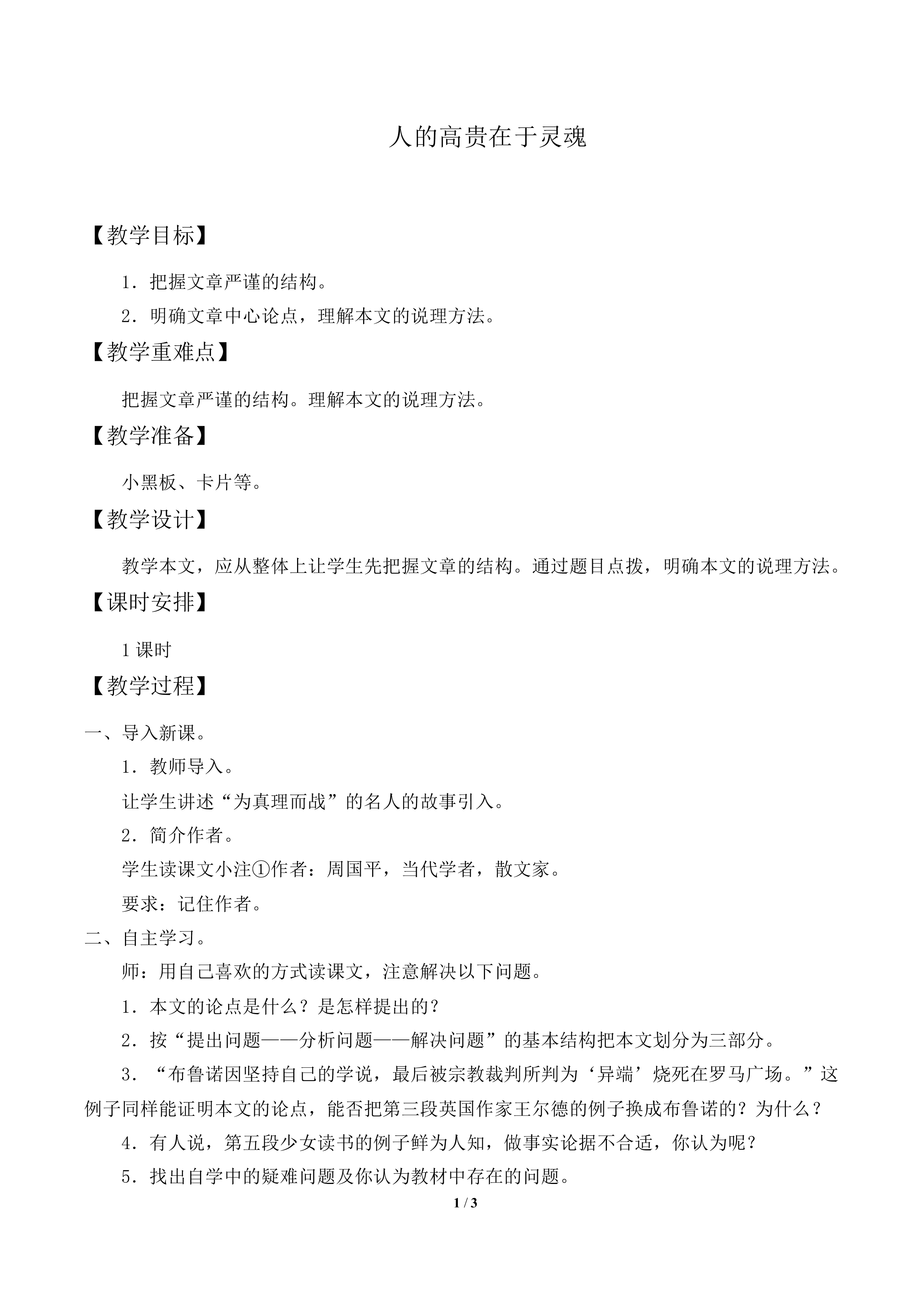 人的高贵在于灵魂_教案2