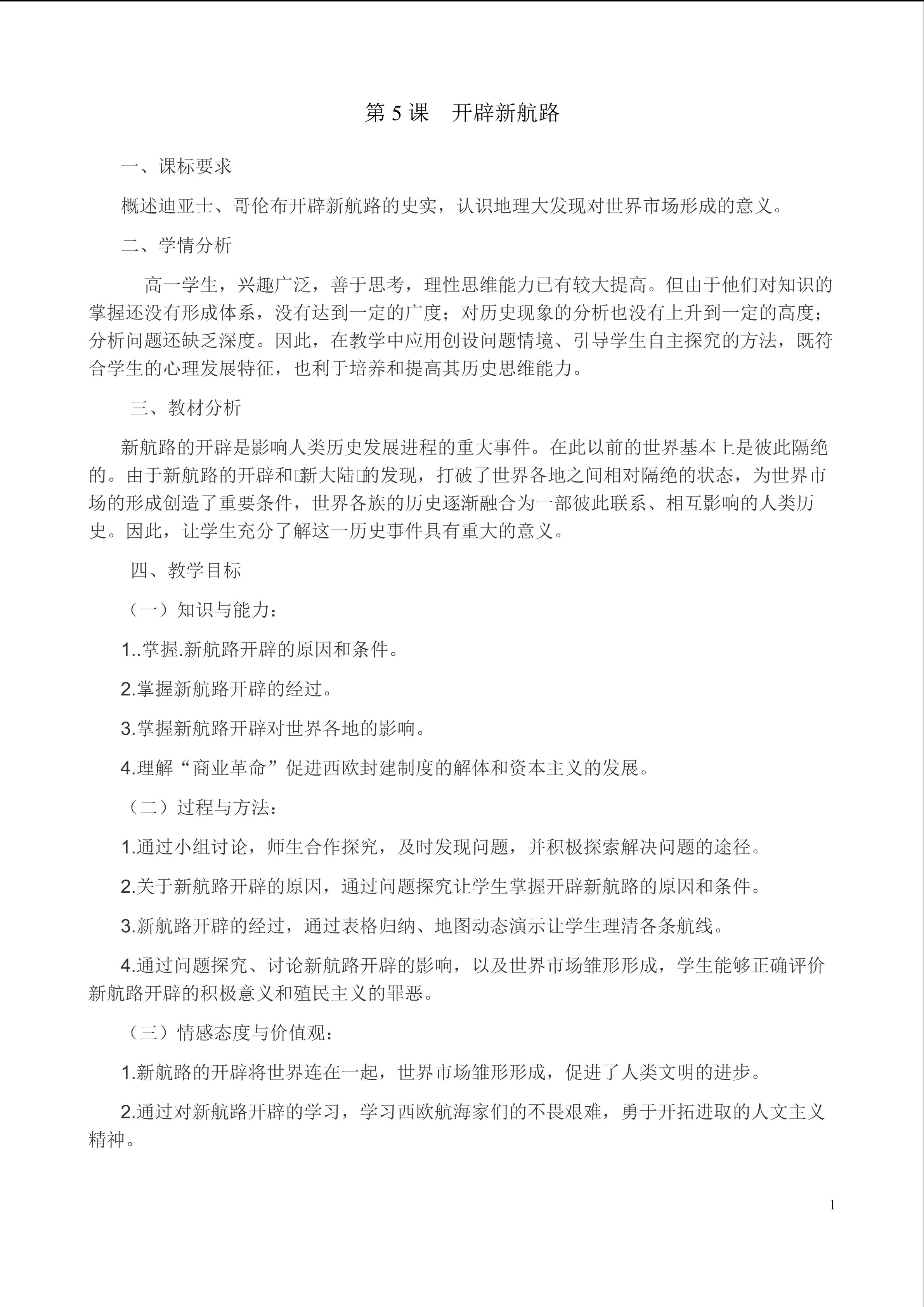 第五课  开辟新航路
