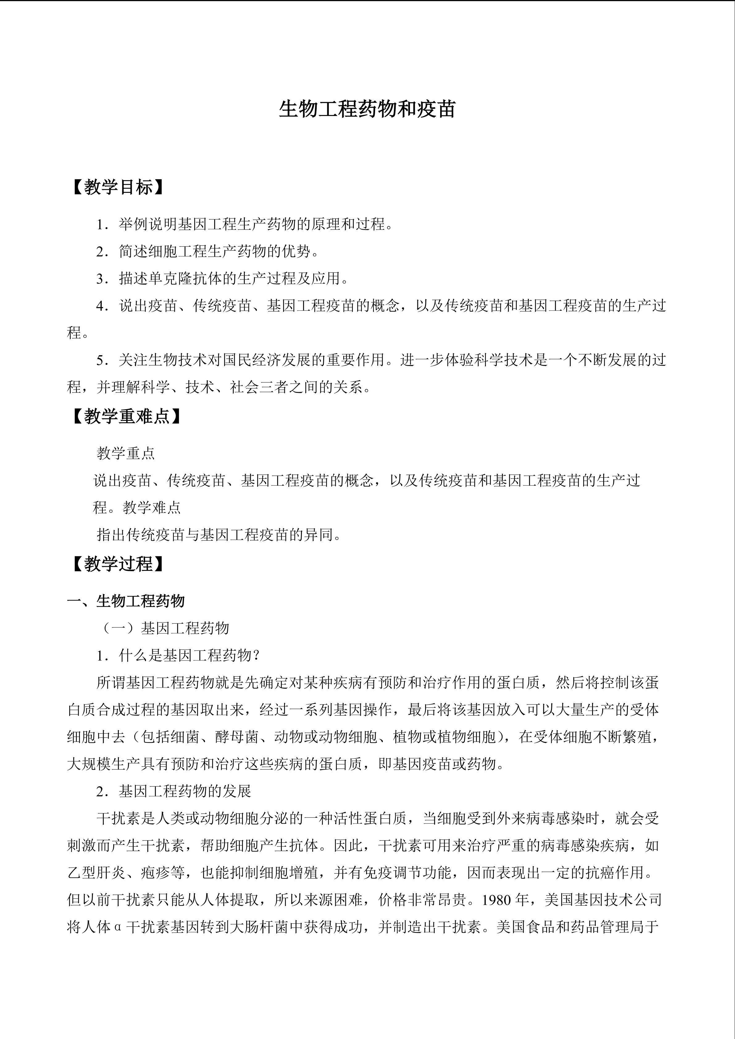  生物工程药物和疫苗_教案1