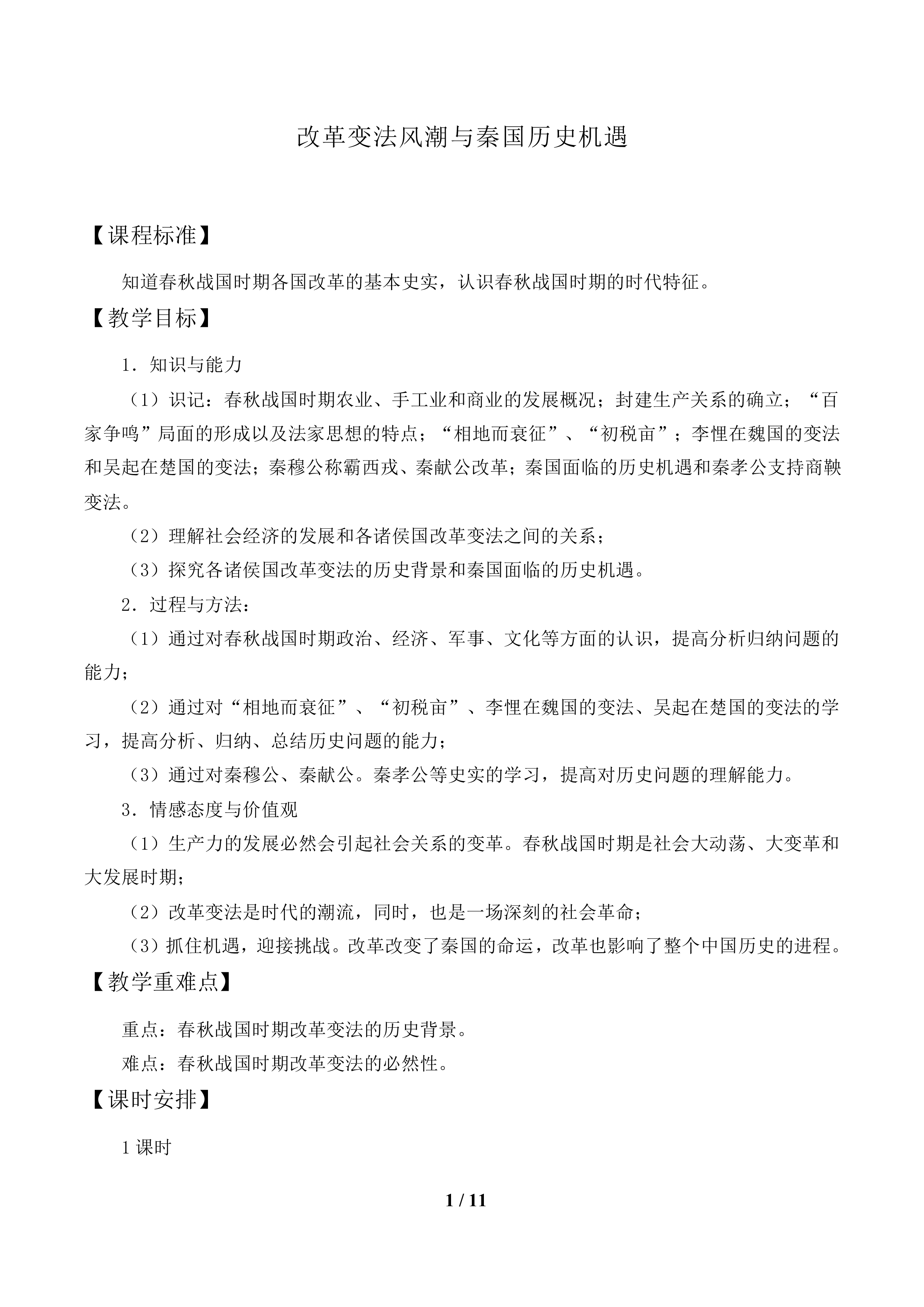 改革变法风潮与秦国历史机遇_教案1