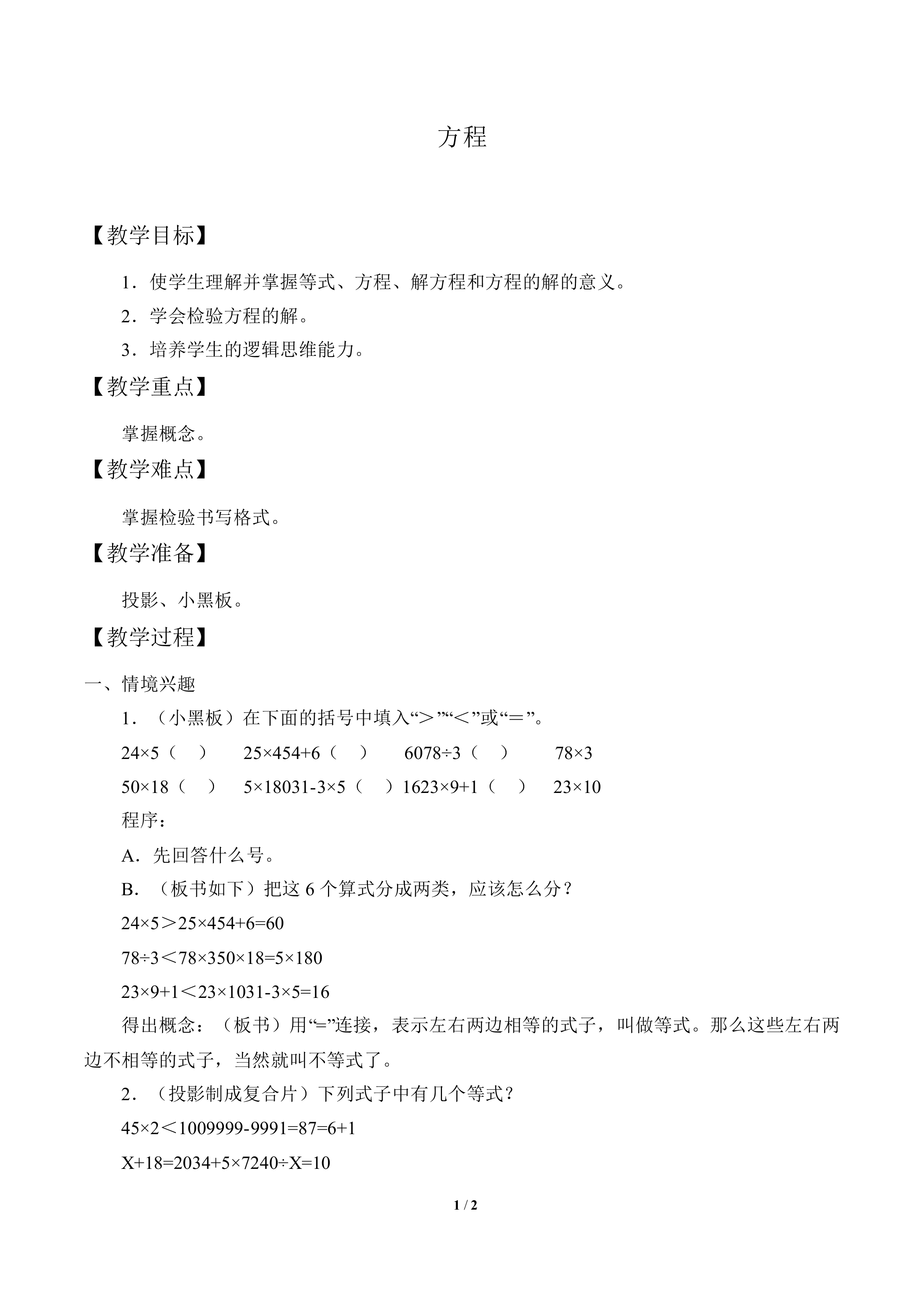 方程_教案1
