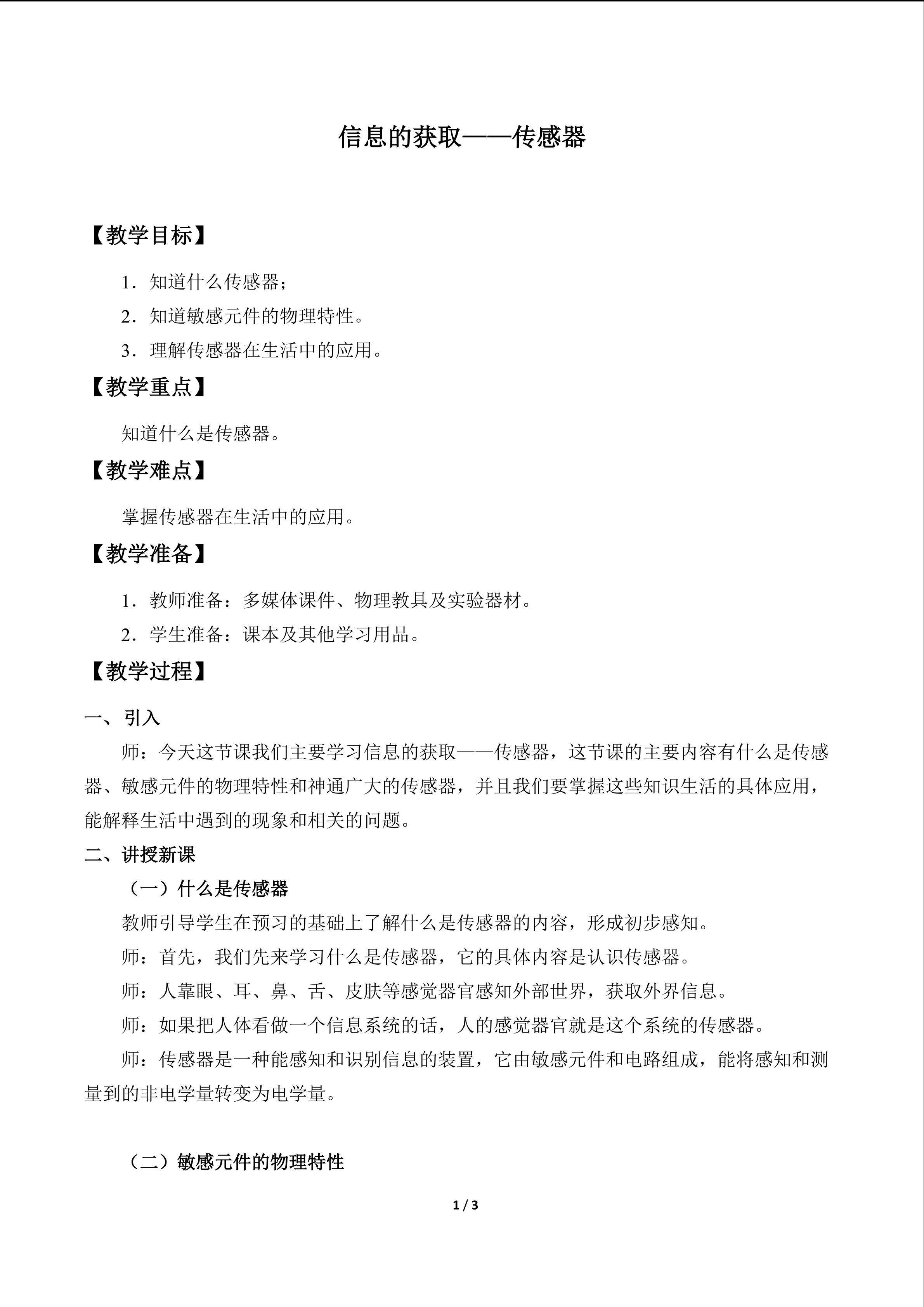 信息的获取——传感器_教案1
