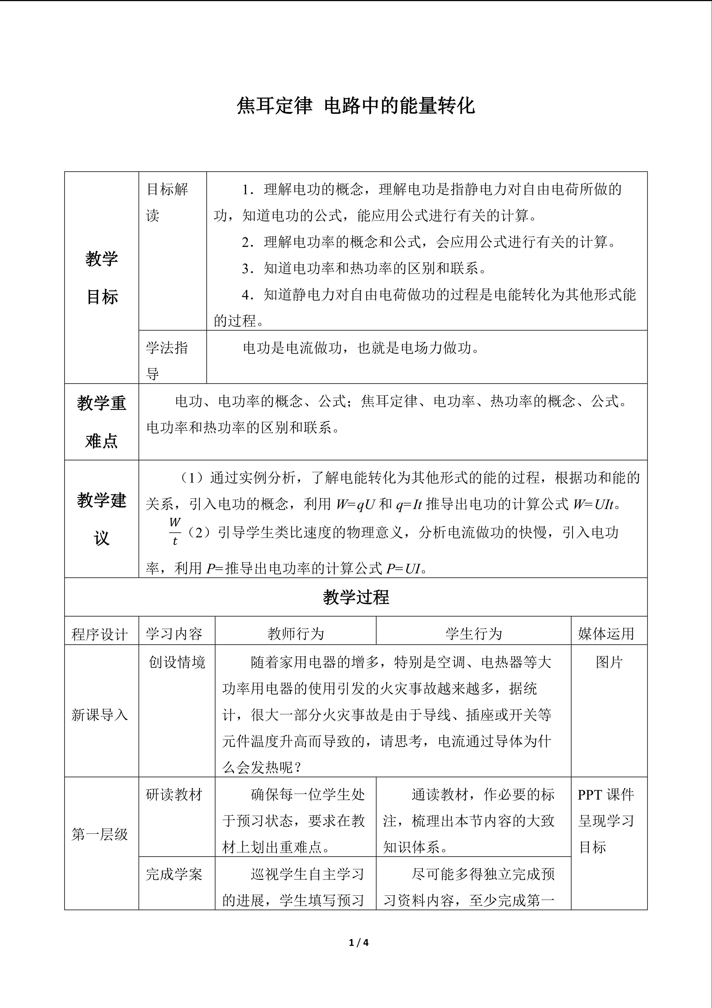 焦耳定律 电路中的能量转化_教案1