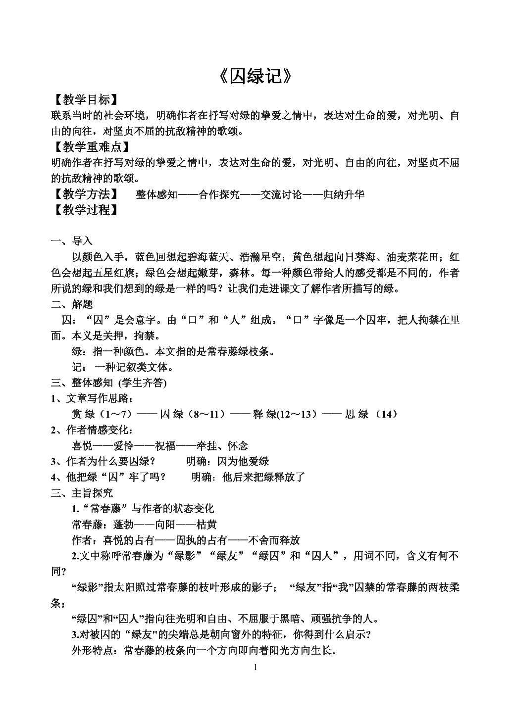 囚绿记主旨探讨