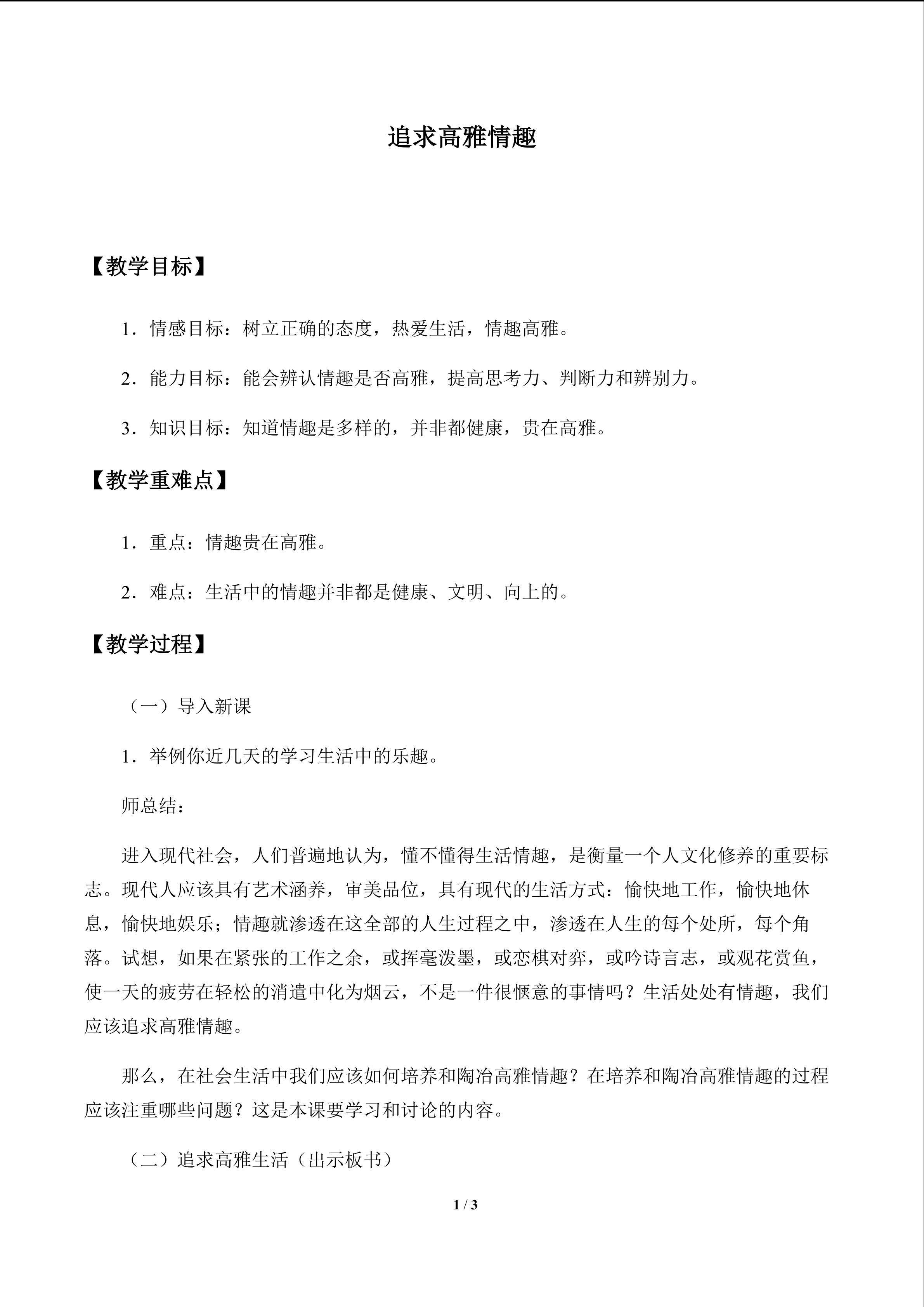 追求高雅情趣_教案1