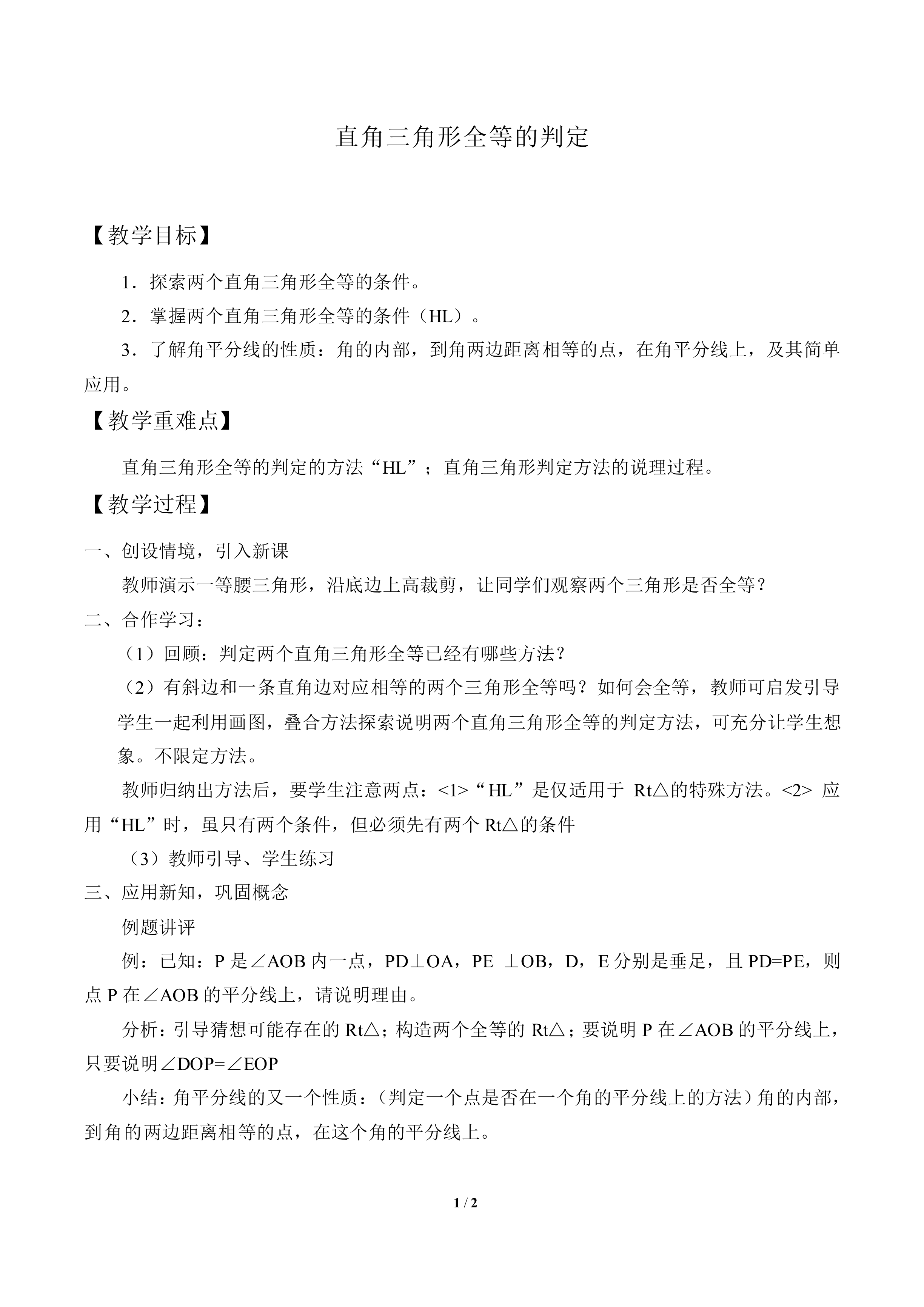 直角三角形全等的判定_教案1