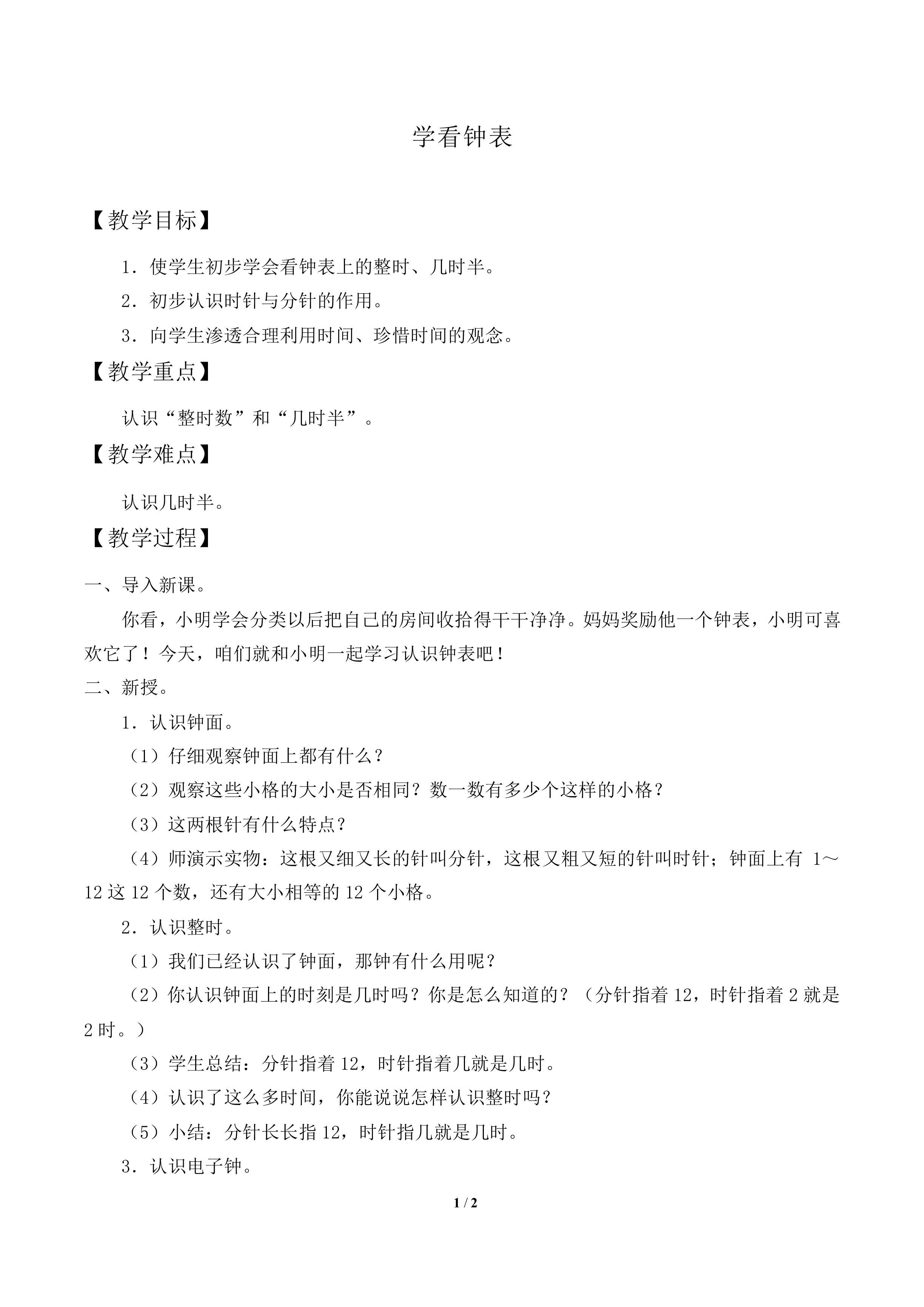 学看钟表_教案1