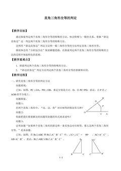 直角三角形全等的判定_教案1