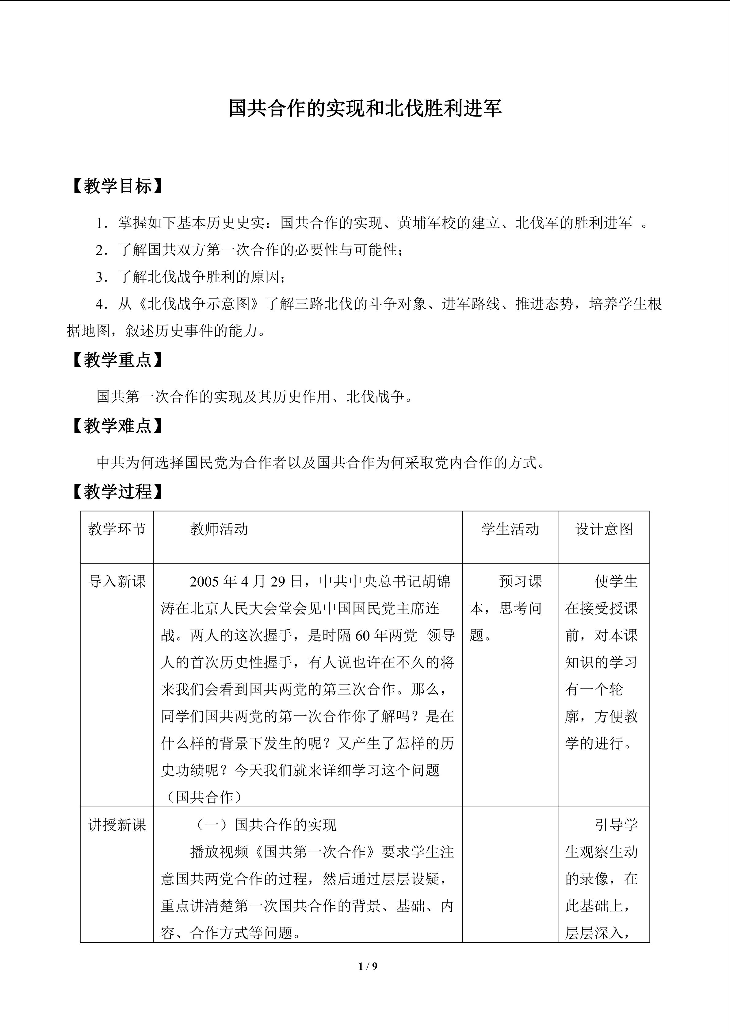 国共合作的实现和北伐胜利进军_教案1