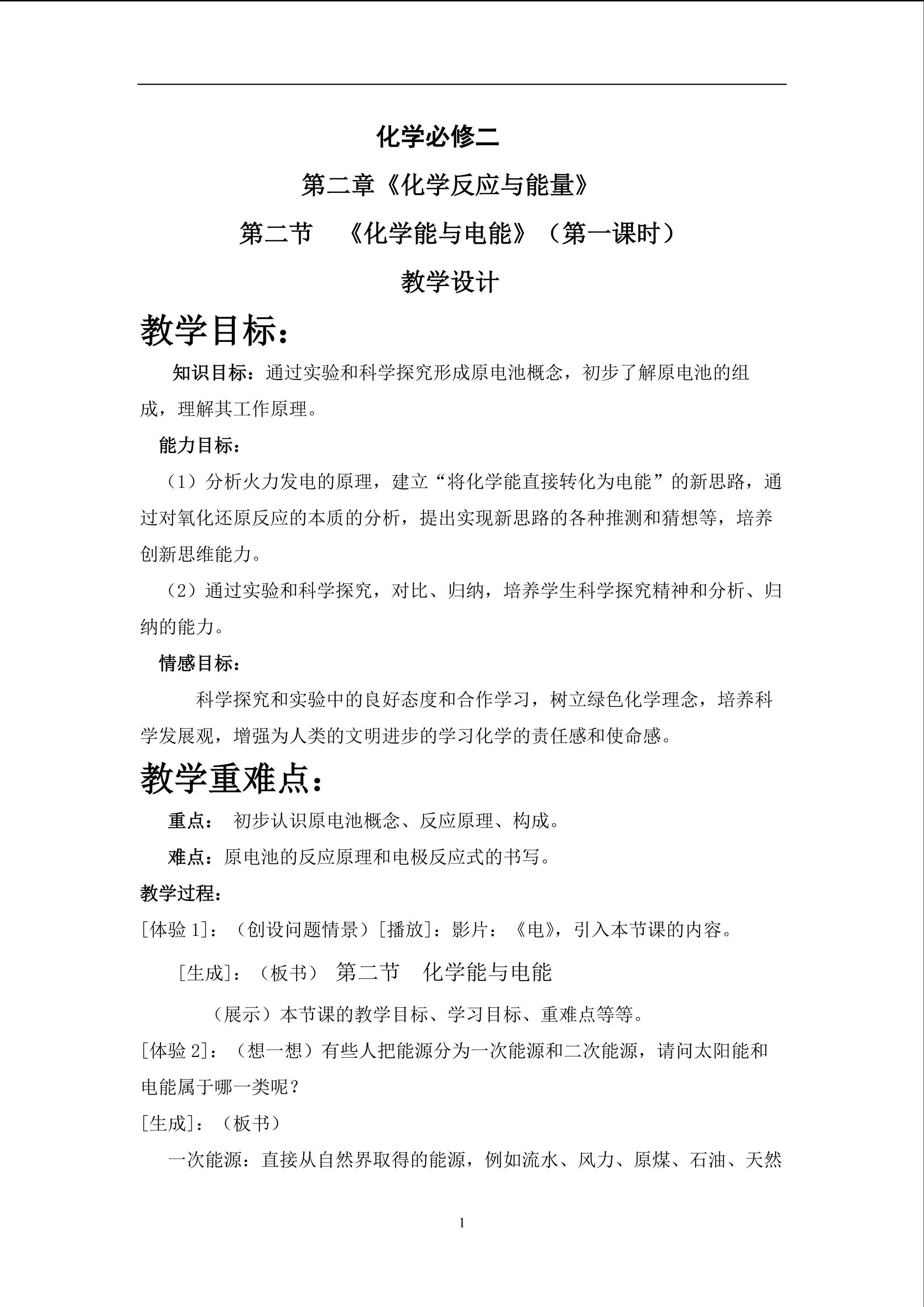 化学能与电能（第一课时）