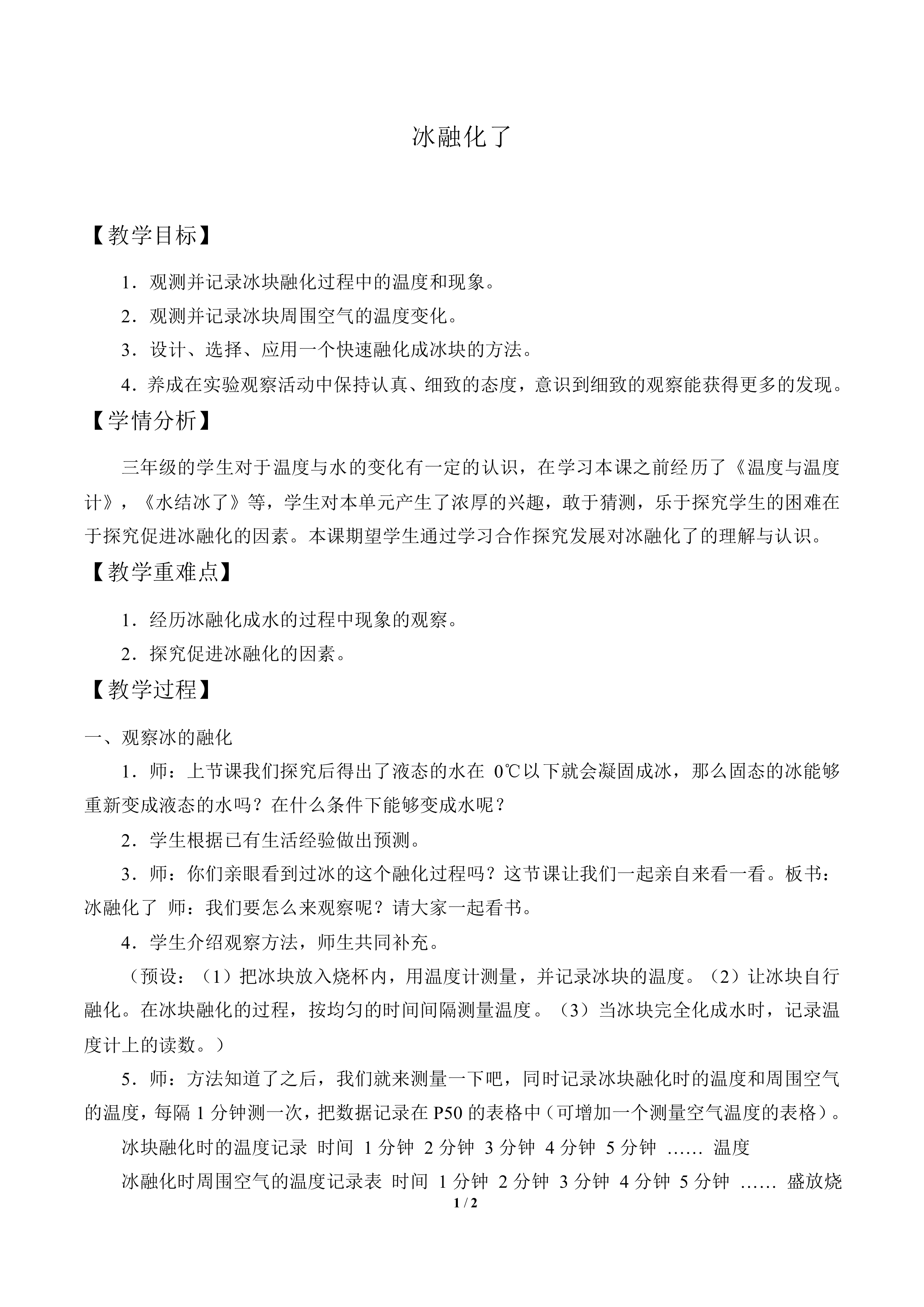冰融化了_教案2