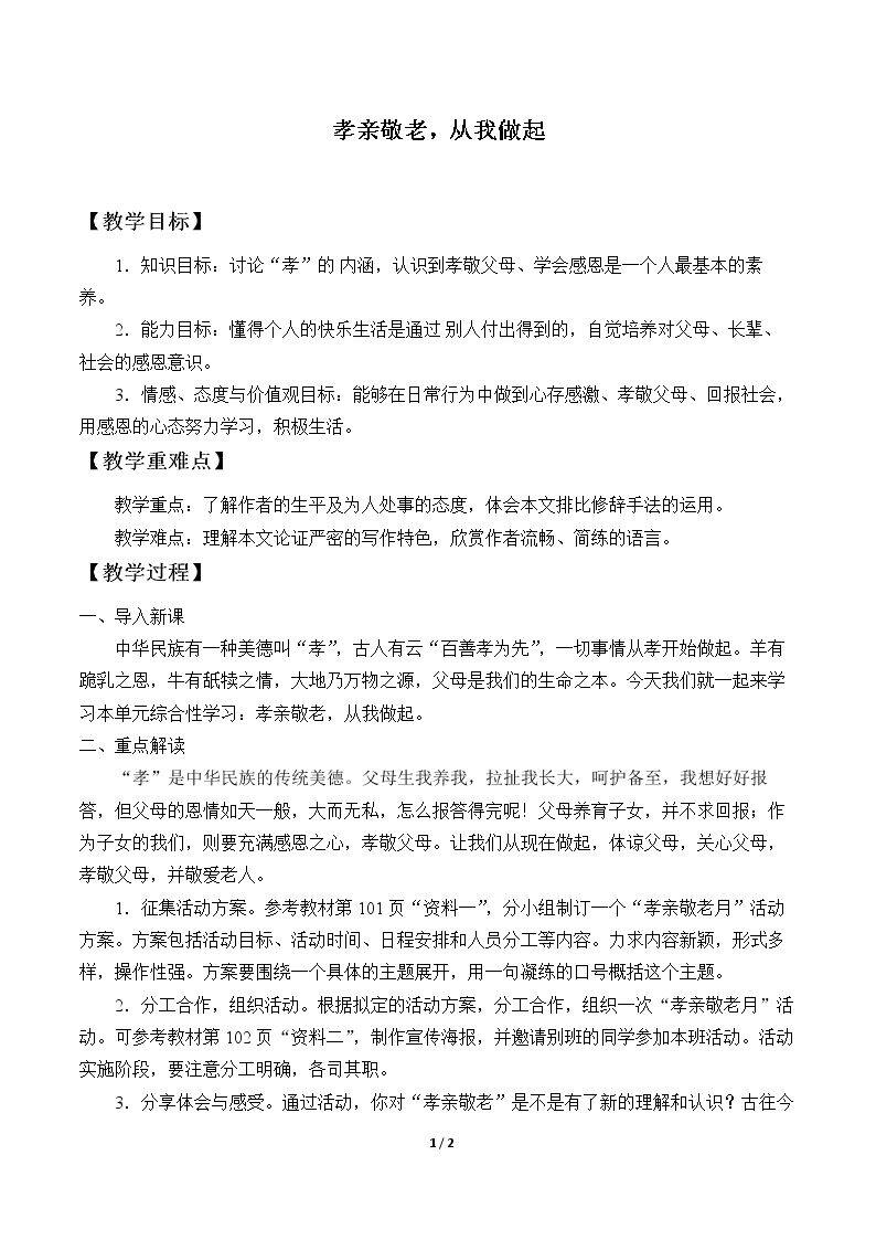 孝亲敬老，从我做起