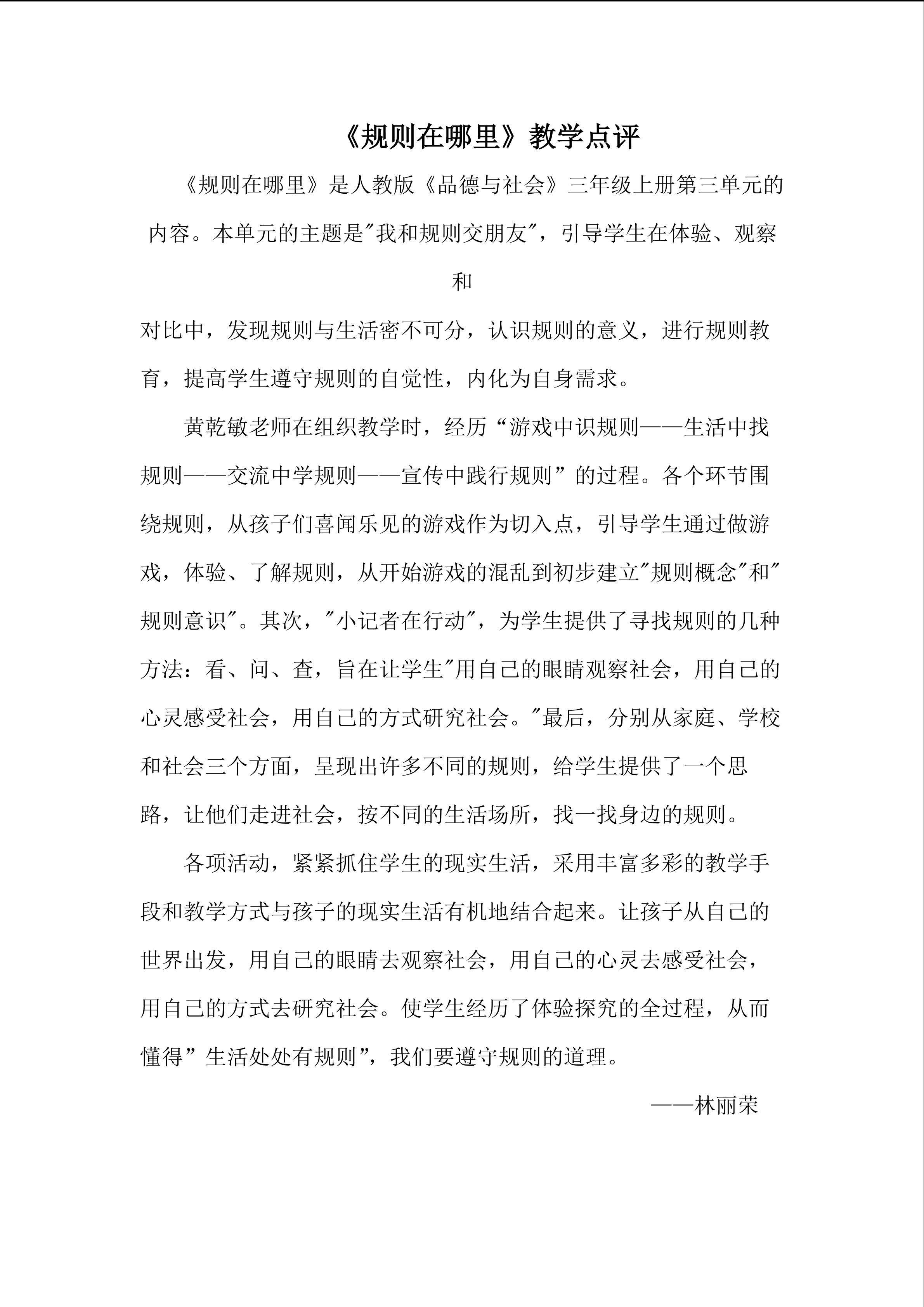 石码中心小学 黄乾敏 三年级品德与社会 《规则在哪里》专家点评