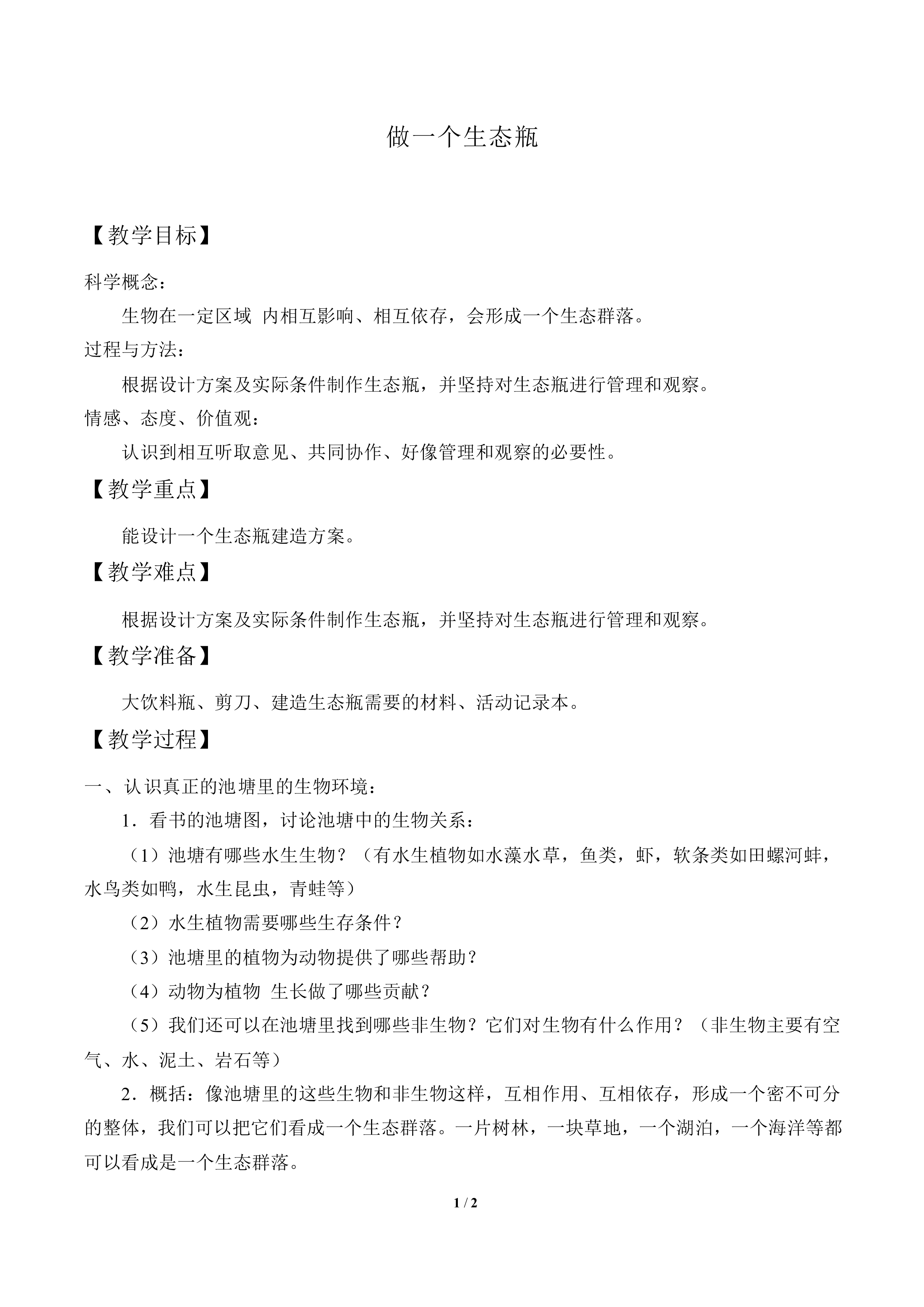 做一个生态瓶_教案2