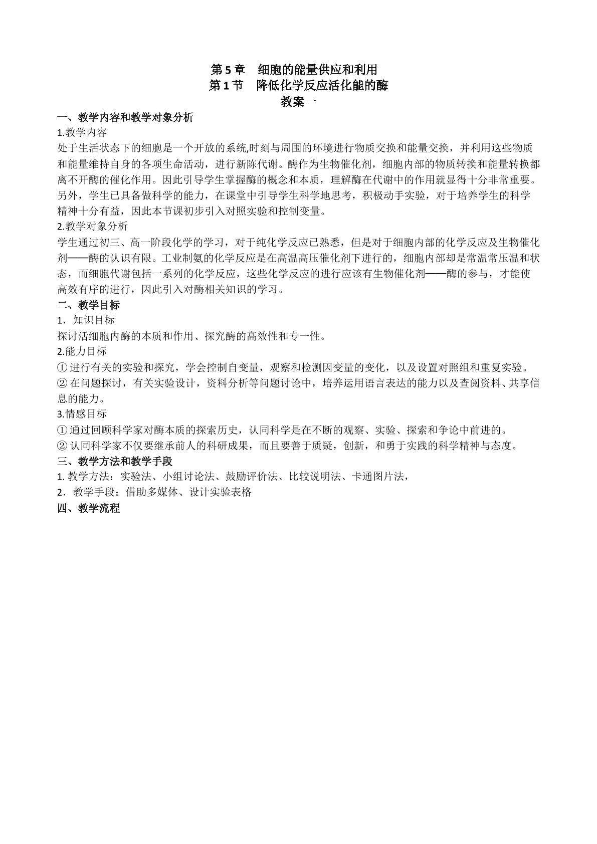 生物高中必修1第五章第一节教学设计1