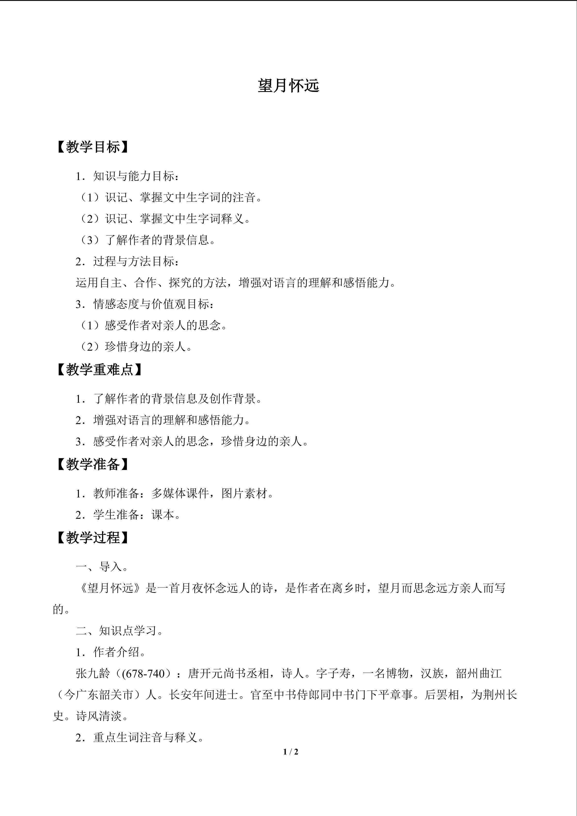 望月怀远