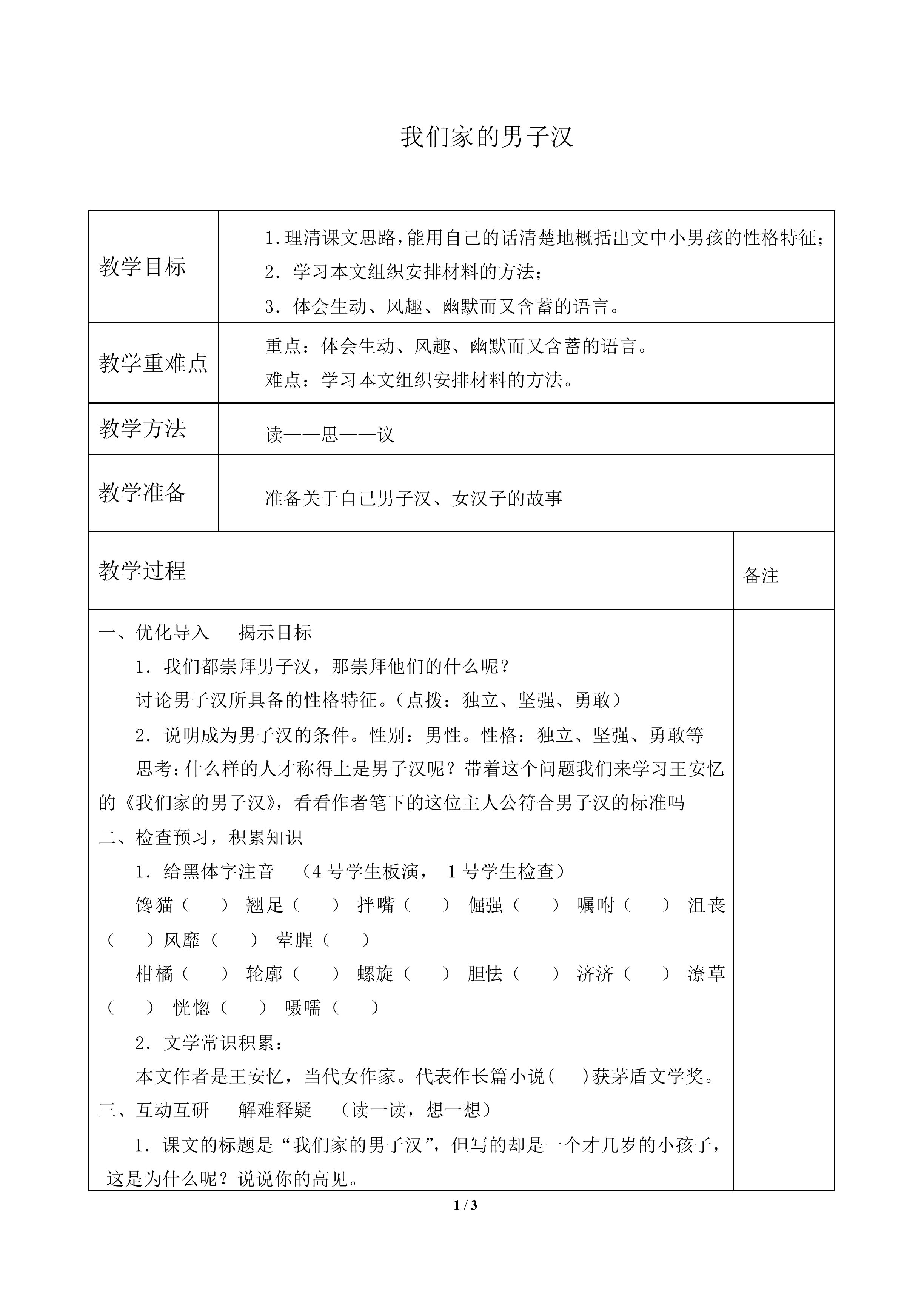 我们家的男子汉_教案1