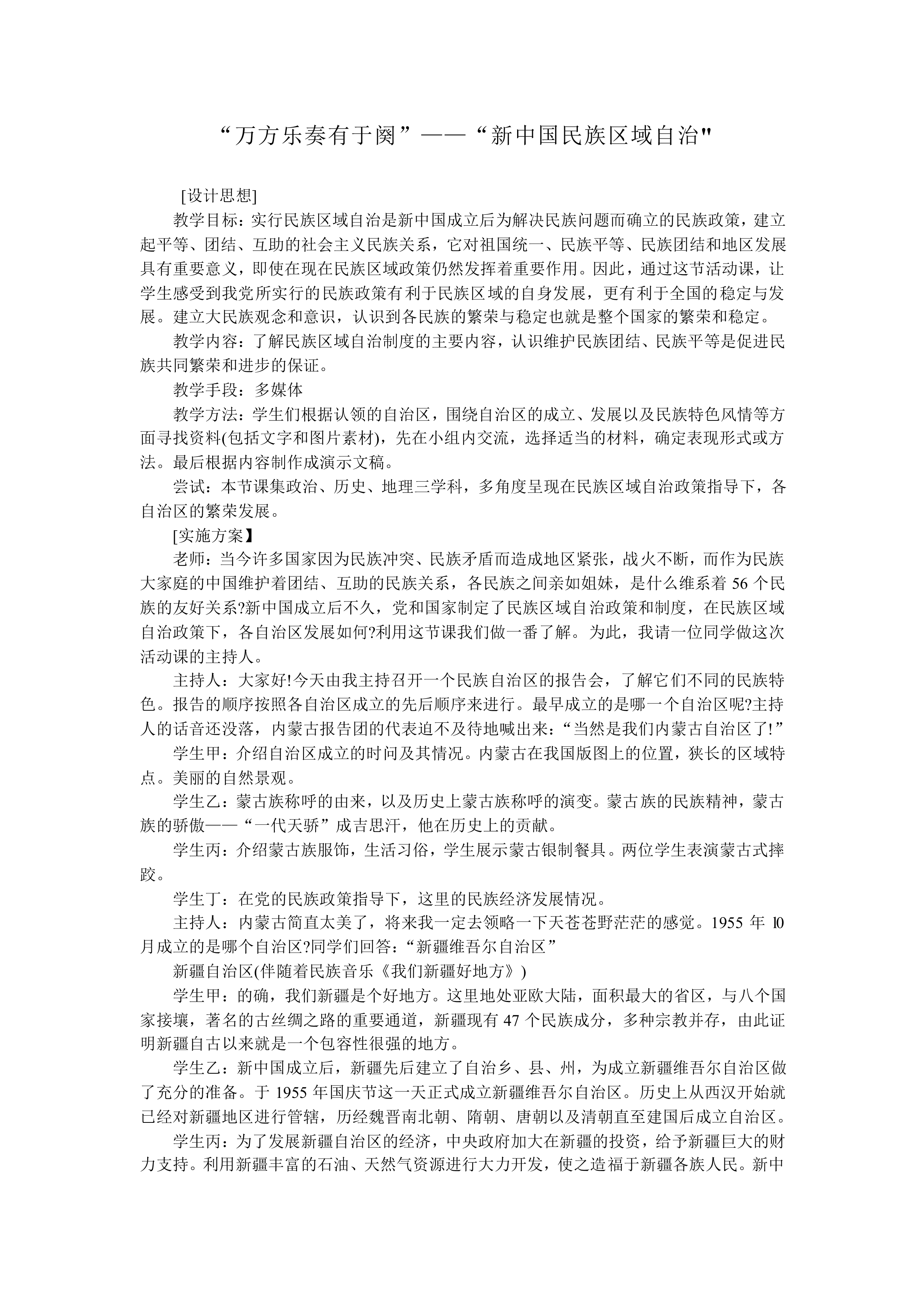 万方乐奏有于阗 —— 新中国民族区域自治 演讲擂台赛——学习与探究之一_教案1