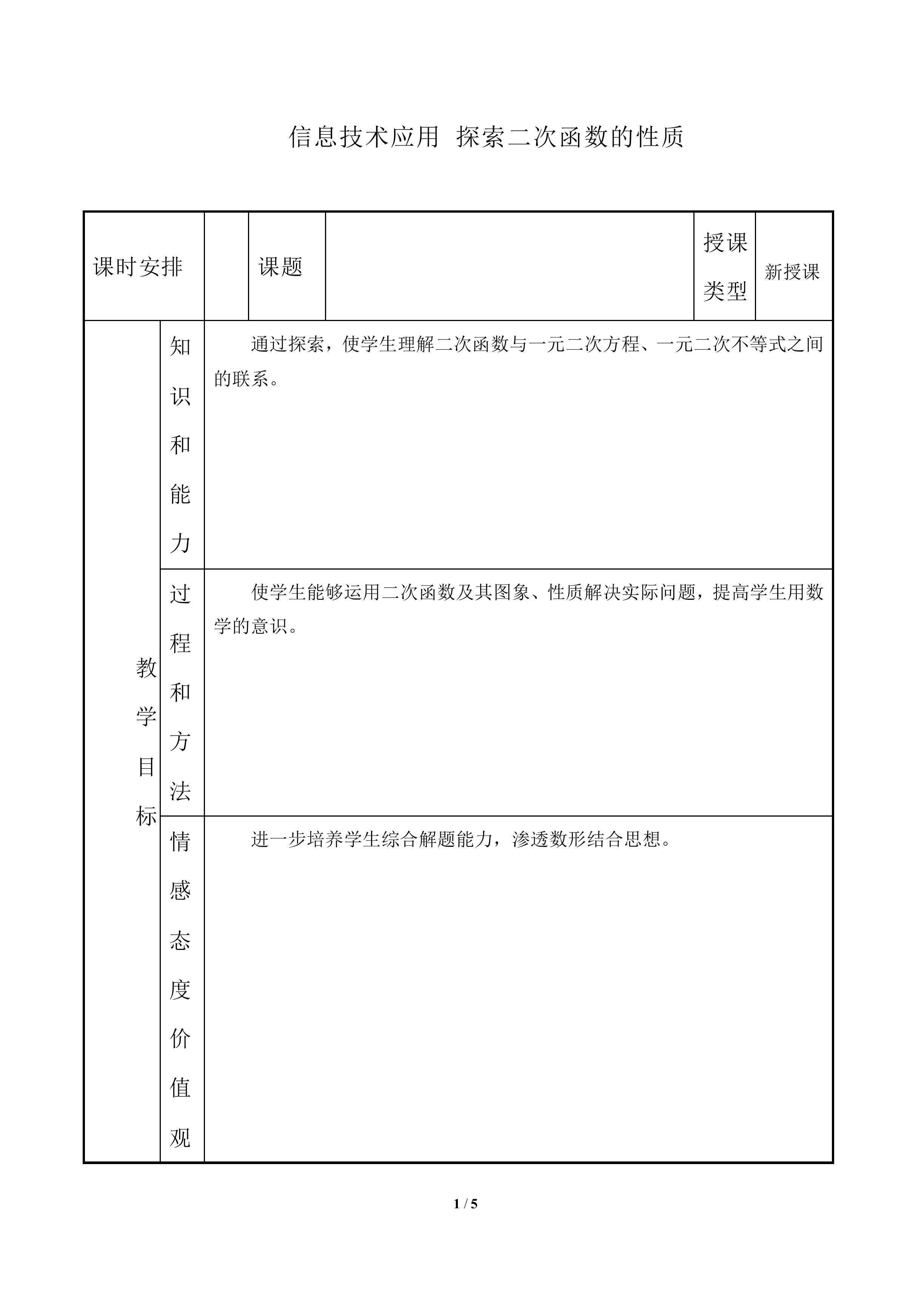 信息技术应用 探索二次函数的性质_教案2