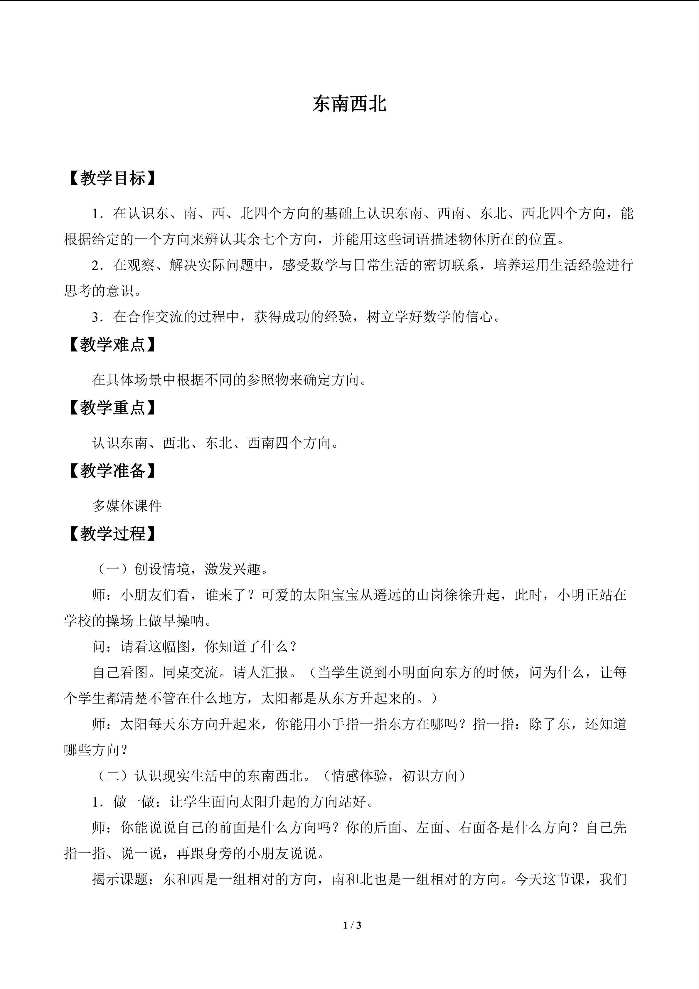 东南西北_教案1