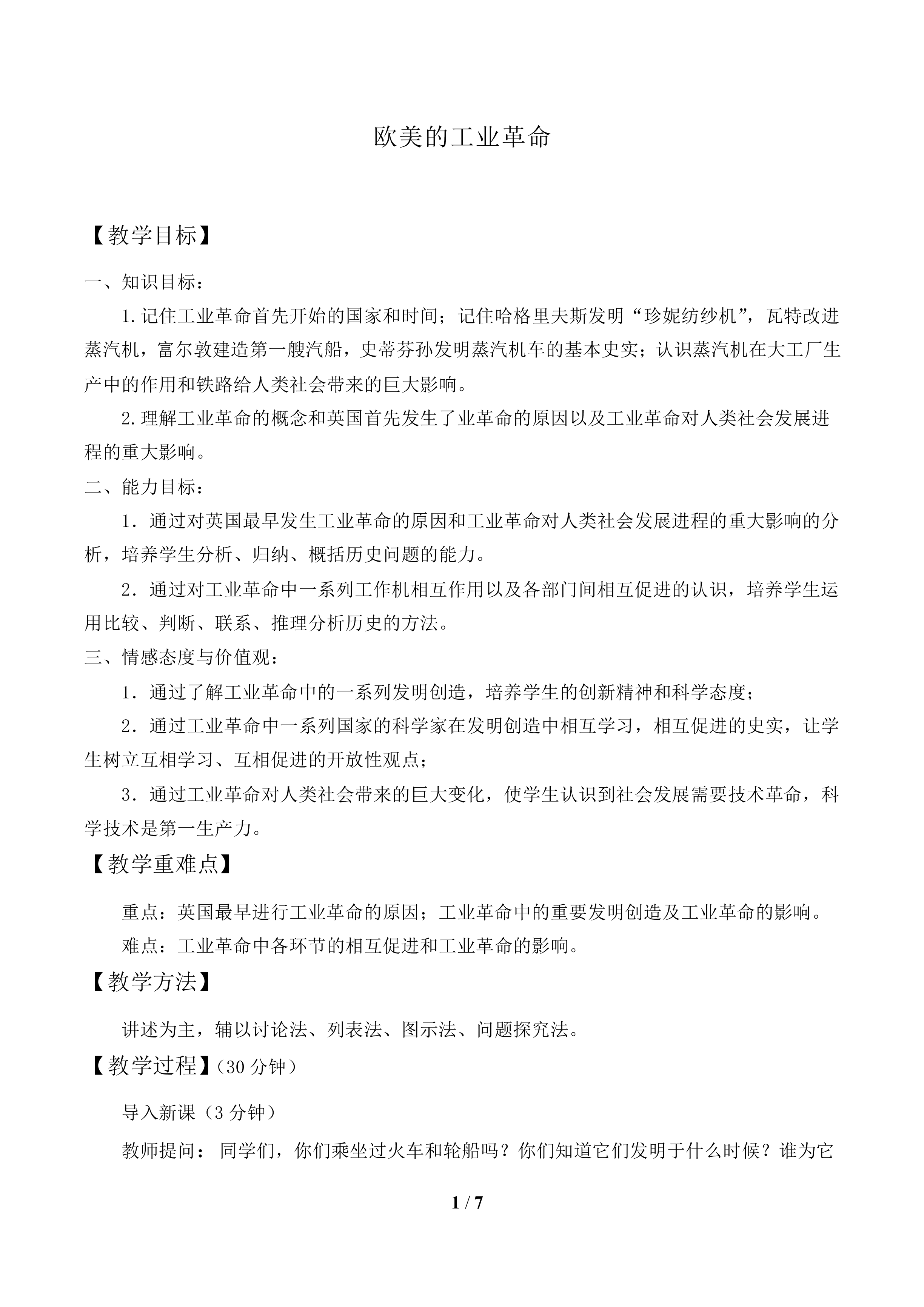 欧美的工业革命_教案1