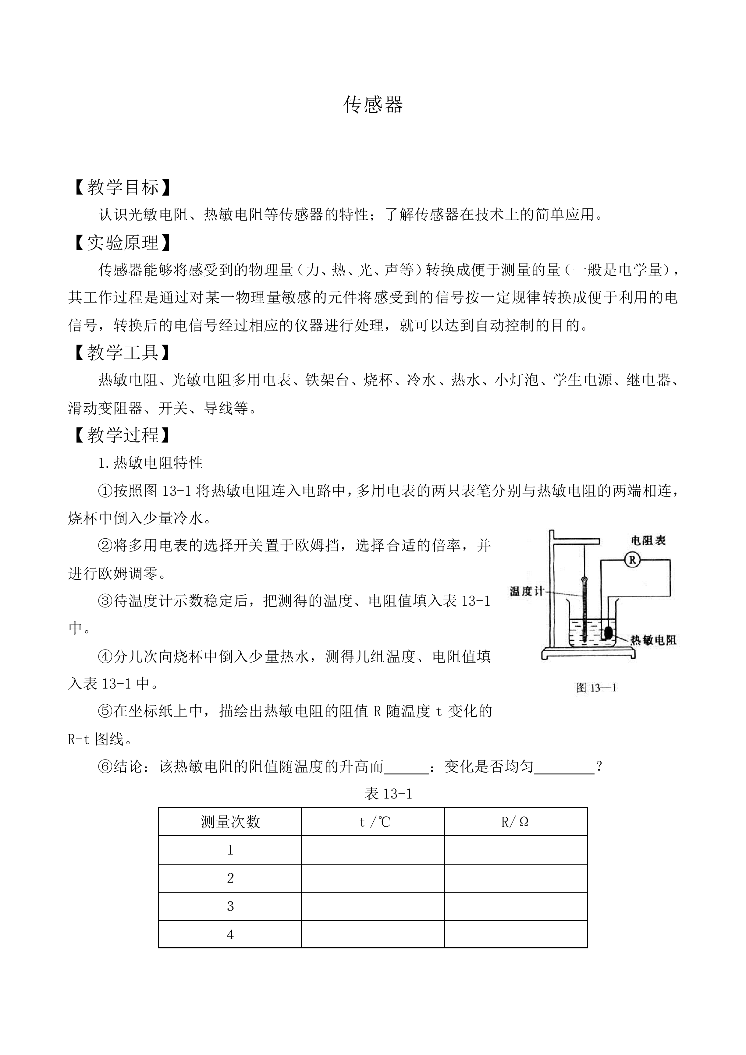 传感器_教案1