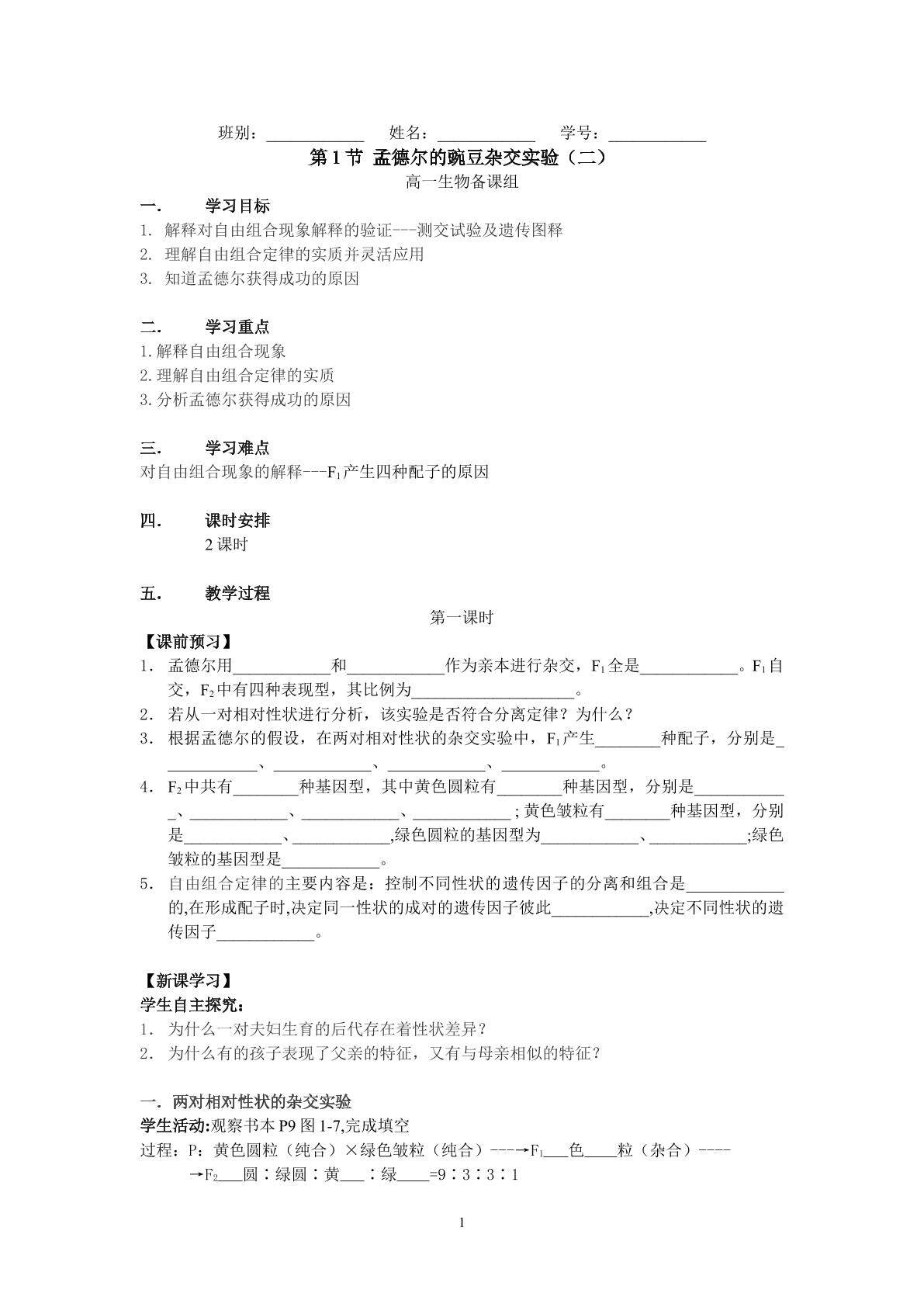 生物高中必修2第一章第二节教学设计1