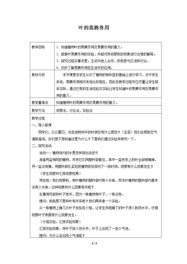 叶的蒸腾作用