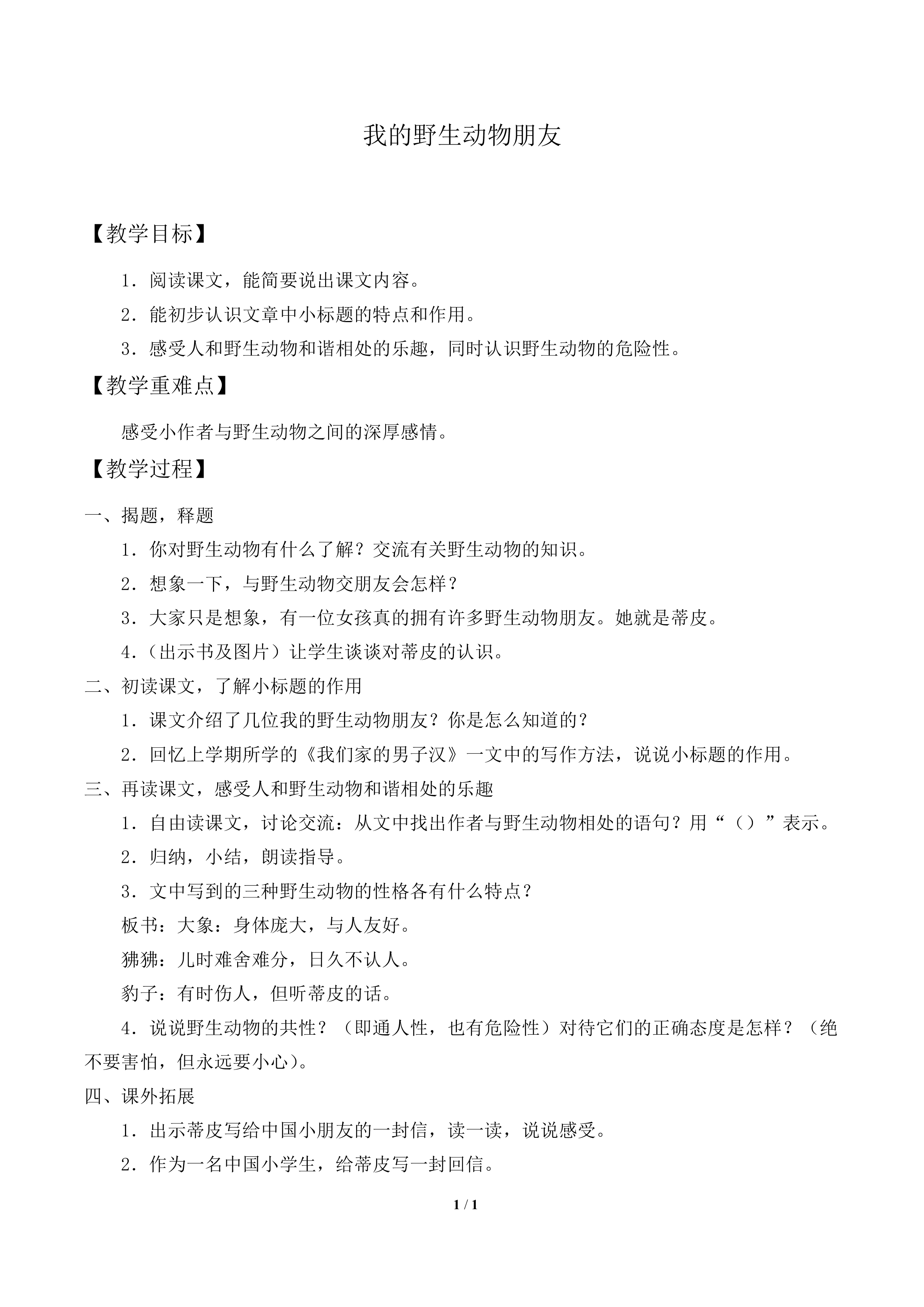我的野生动物朋友_教案1