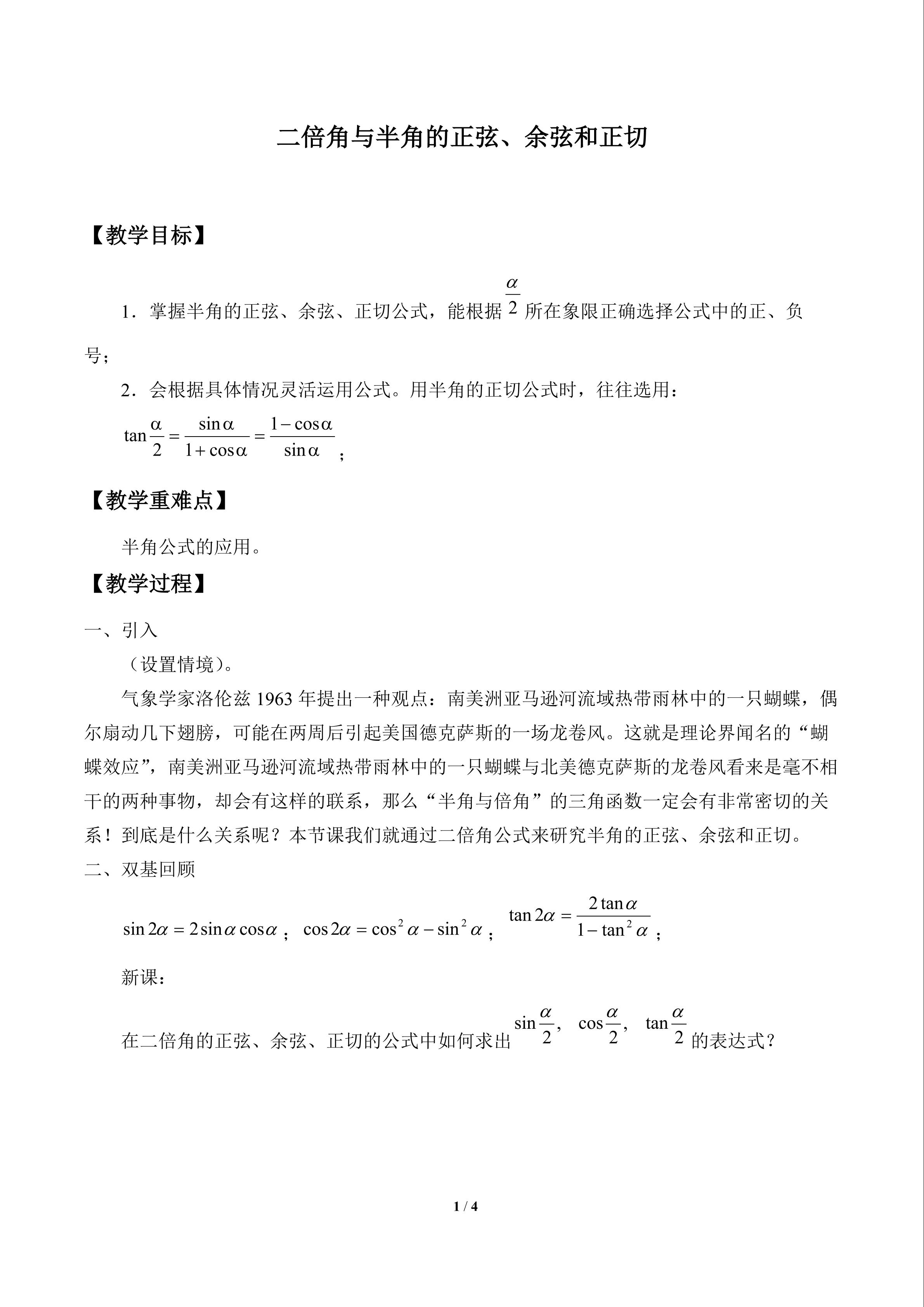 二倍角与半角的正弦、余弦和正切_教案1