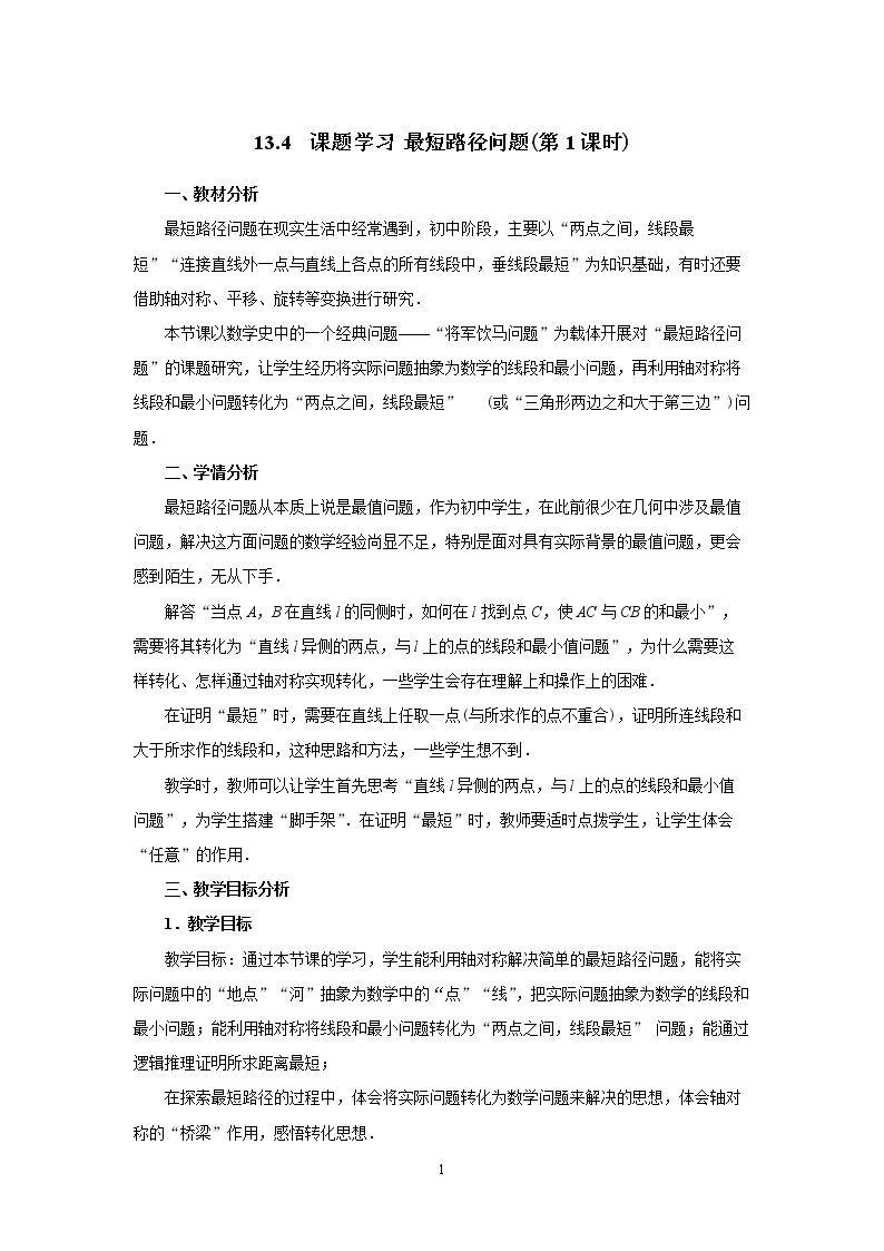 13.4 课题学习　最短路径问题