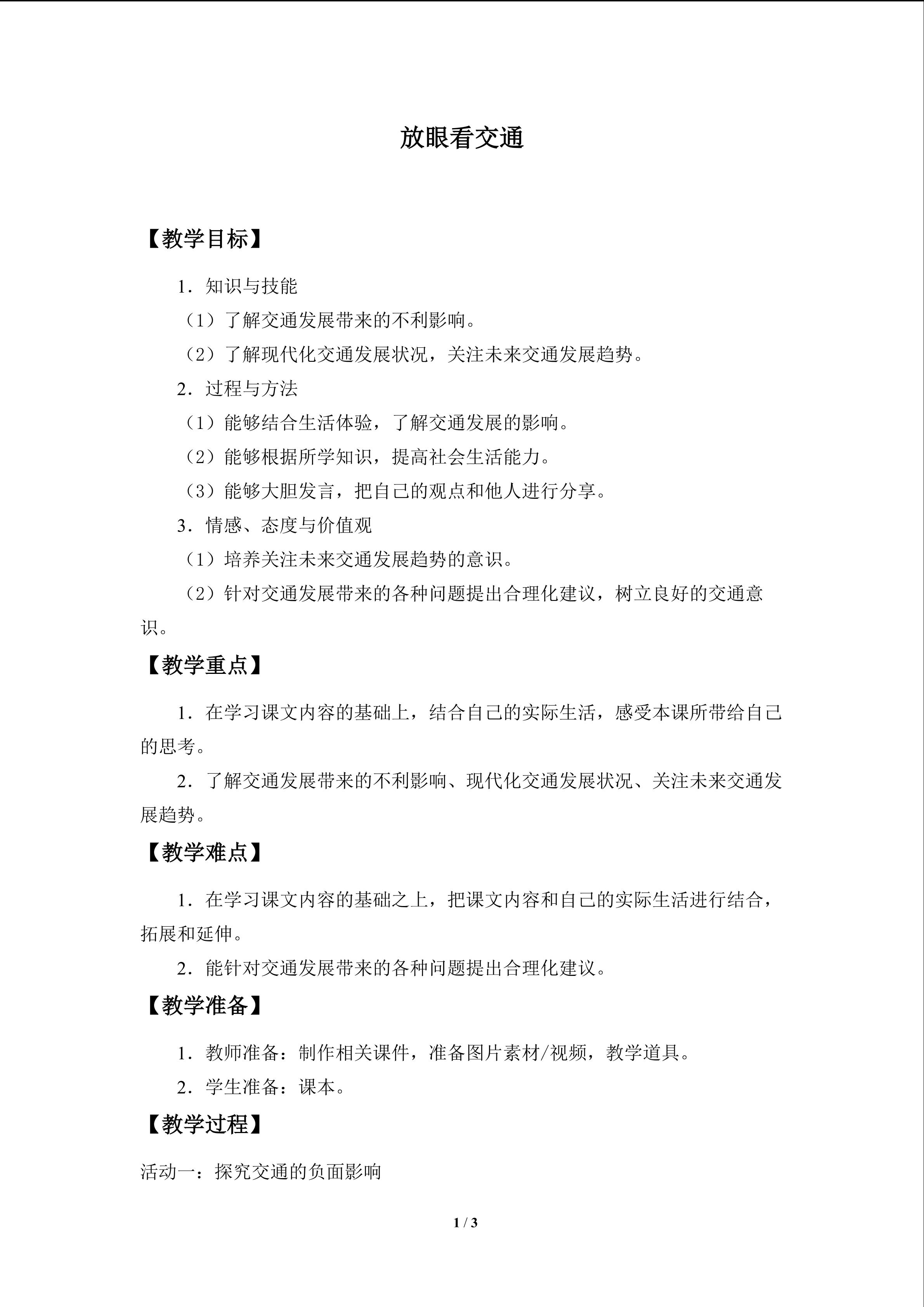 教案10 放眼看交通