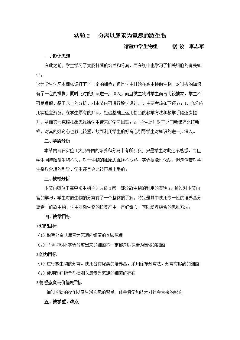 实验2 分离以尿素为氮源的微生物