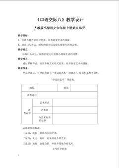 《口语交际 八》(身边的艺术)教学设计