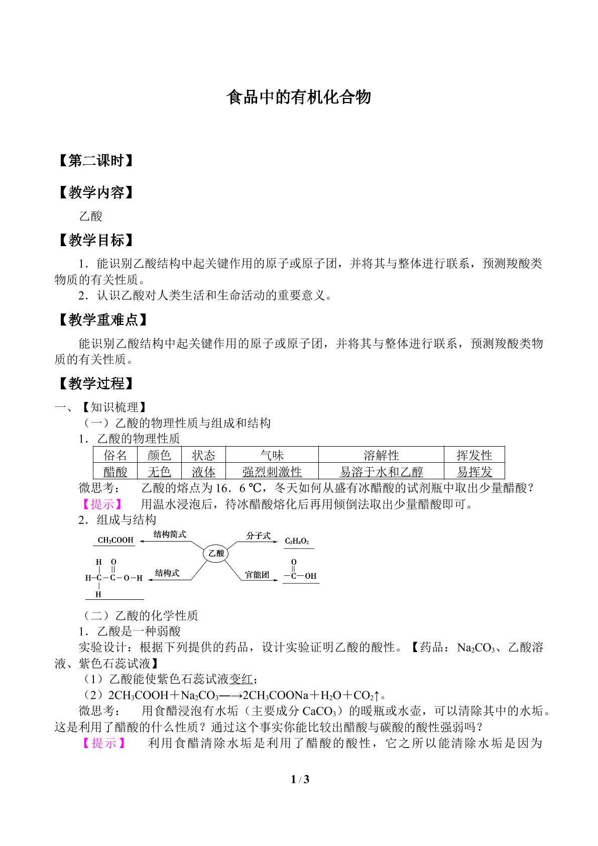 食品中的有机化合物