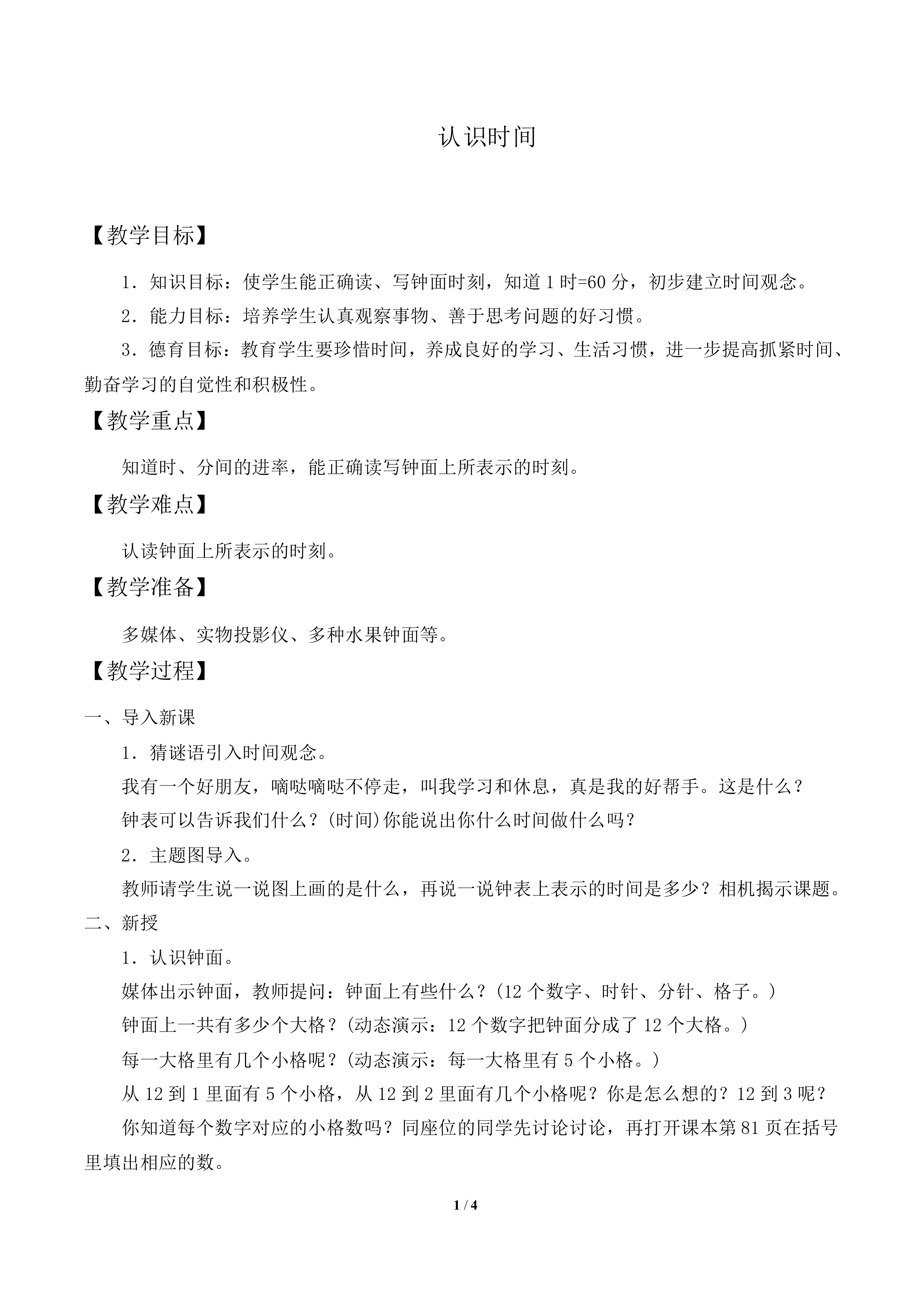 认识时间_教案2
