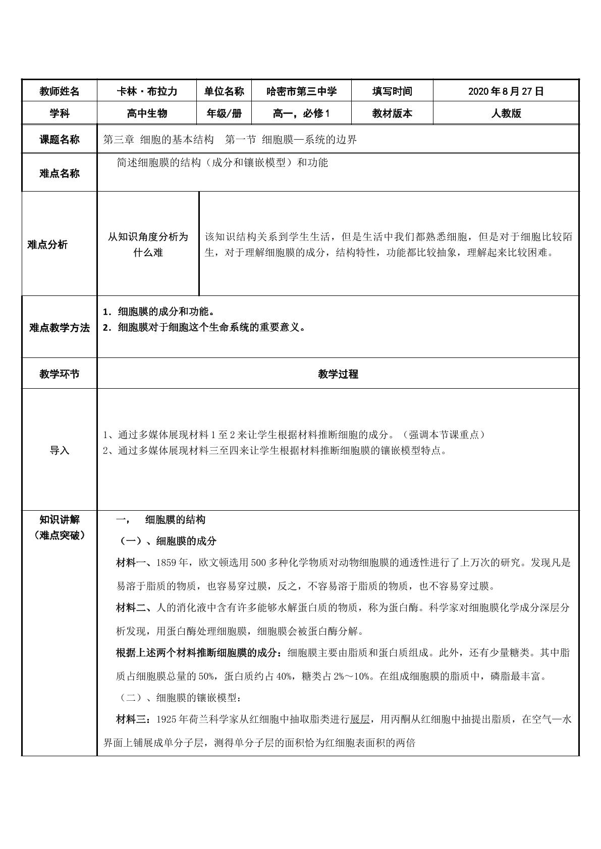 第一节 细胞膜——系统的边界